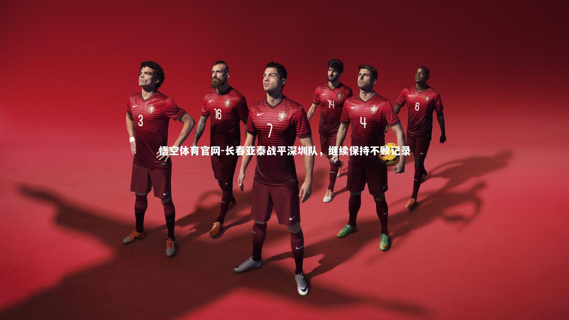 长春亚泰战平深圳队，继续保持不败记录