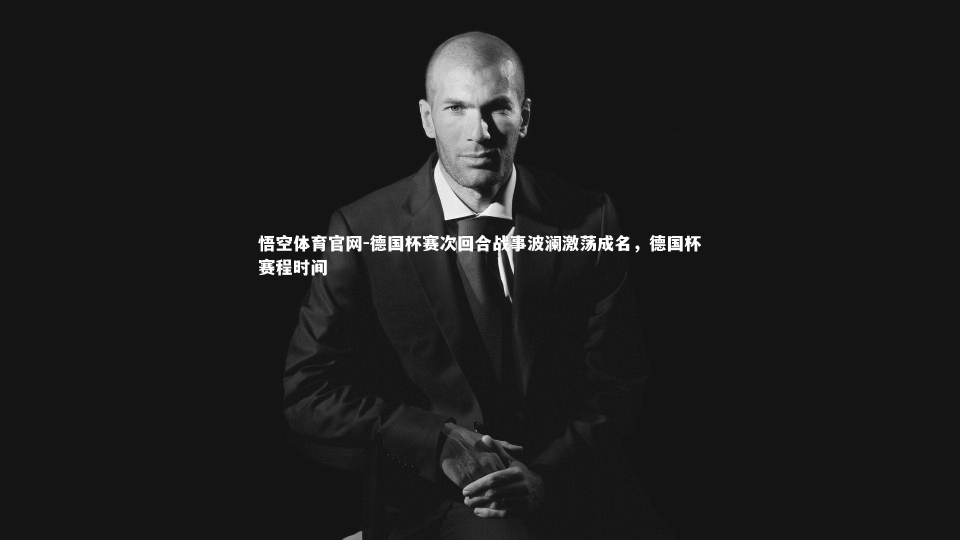 悟空体育官网-德国杯赛次回合战事波澜激荡成名，德国杯赛程时间