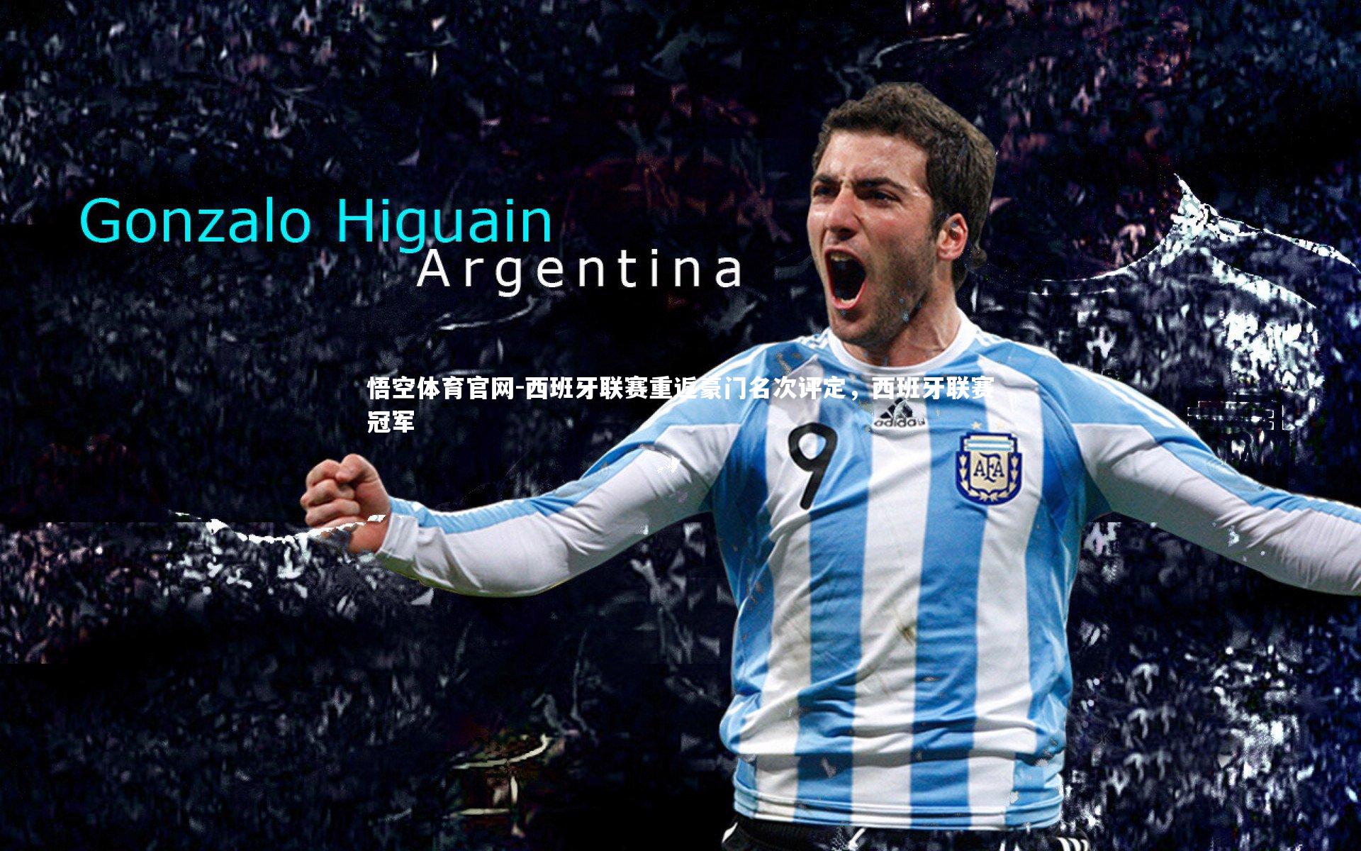 西班牙联赛重返豪门名次评定，西班牙联赛冠军