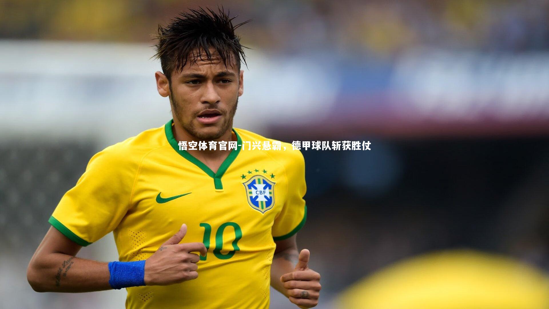 悟空体育官网-门兴悬霸，德甲球队斩获胜仗