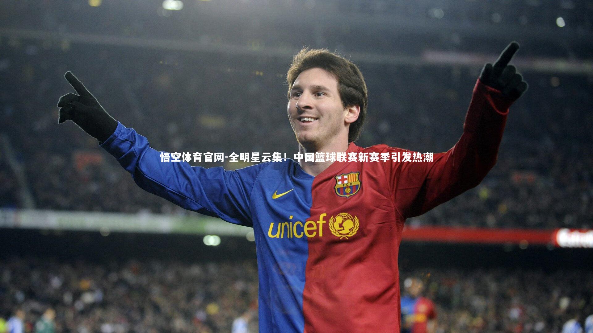 悟空体育官网-全明星云集！中国篮球联赛新赛季引发热潮