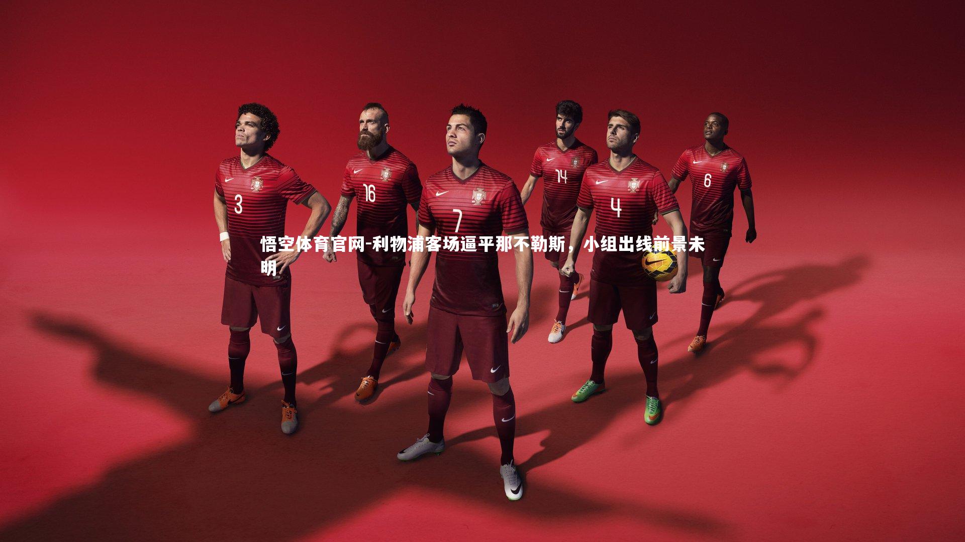 悟空体育官网-利物浦客场逼平那不勒斯，小组出线前景未明