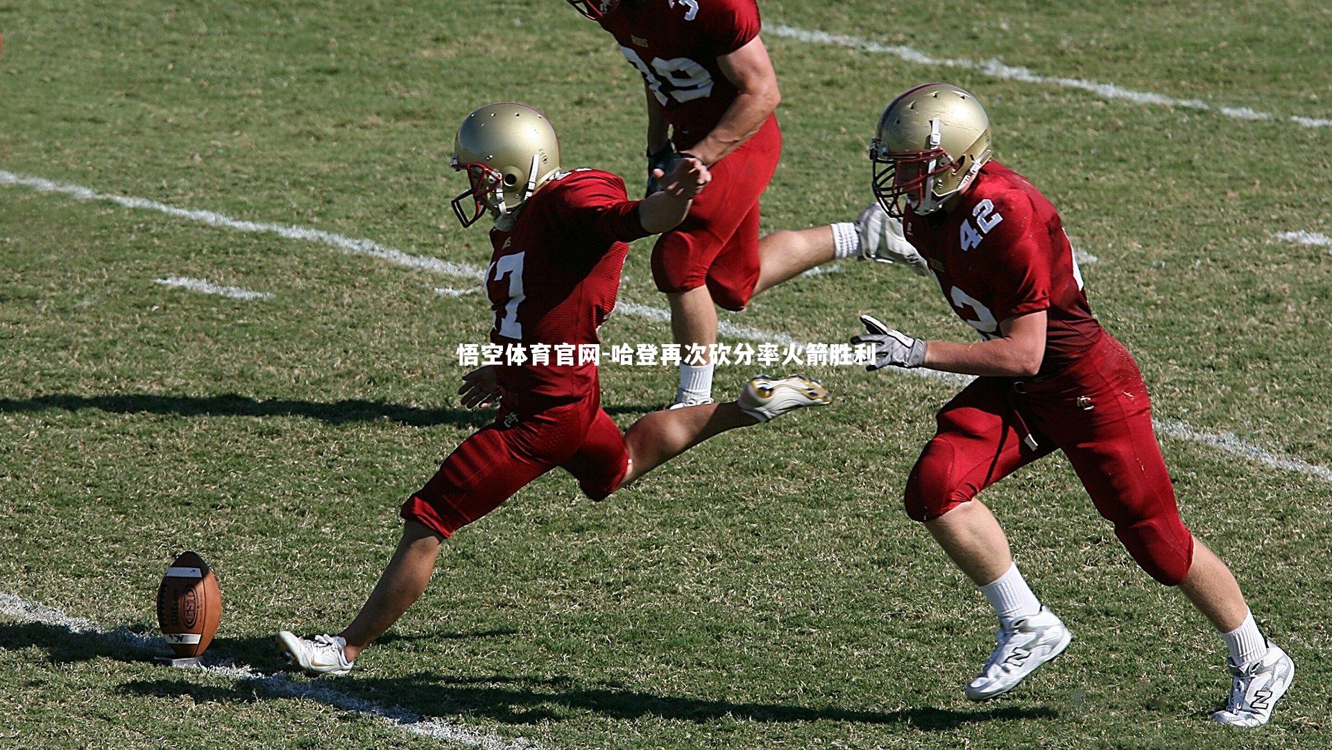 哈登再次砍分率火箭胜利