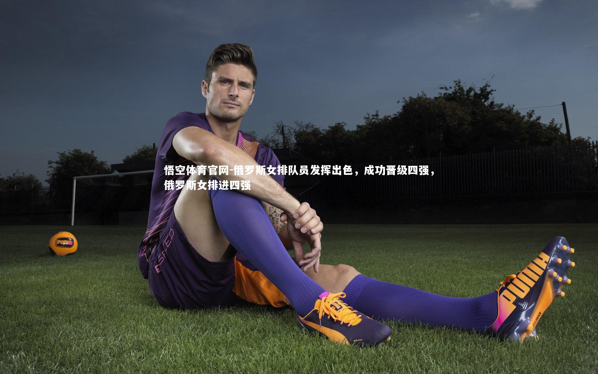 俄罗斯女排队员发挥出色,成功晋级四强,俄罗斯女排进四强