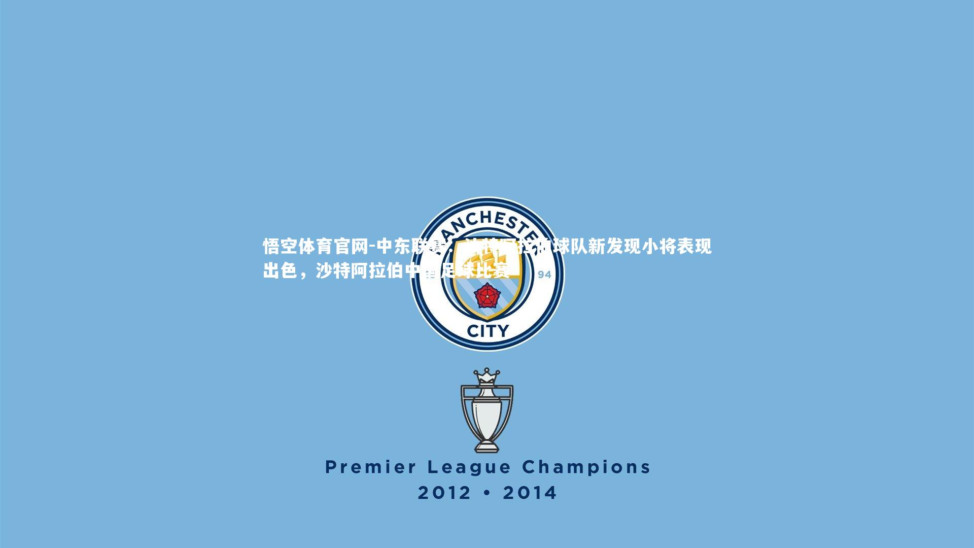 中东联赛:沙特阿拉伯球队新发现小将表现出色,沙特阿拉伯中国足球比赛