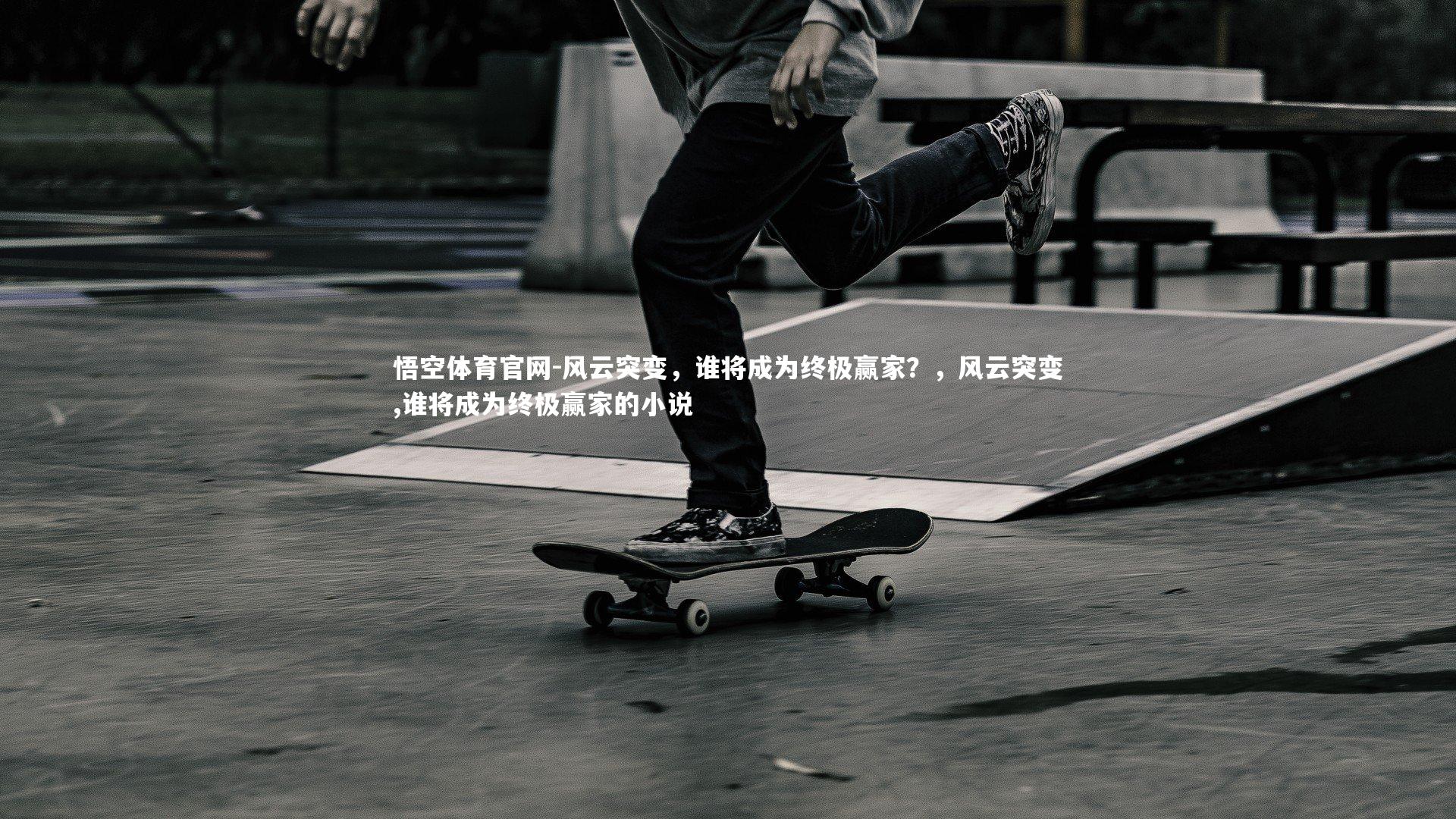 风云突变,谁将成为终极赢家?,风云突变,谁将成为终极赢家的小说