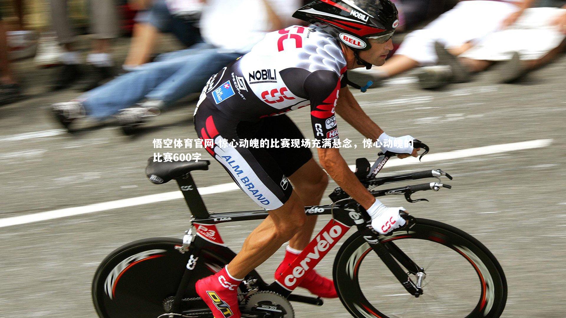 悟空体育官网-惊心动魄的比赛现场充满悬念，惊心动魄的比赛600字