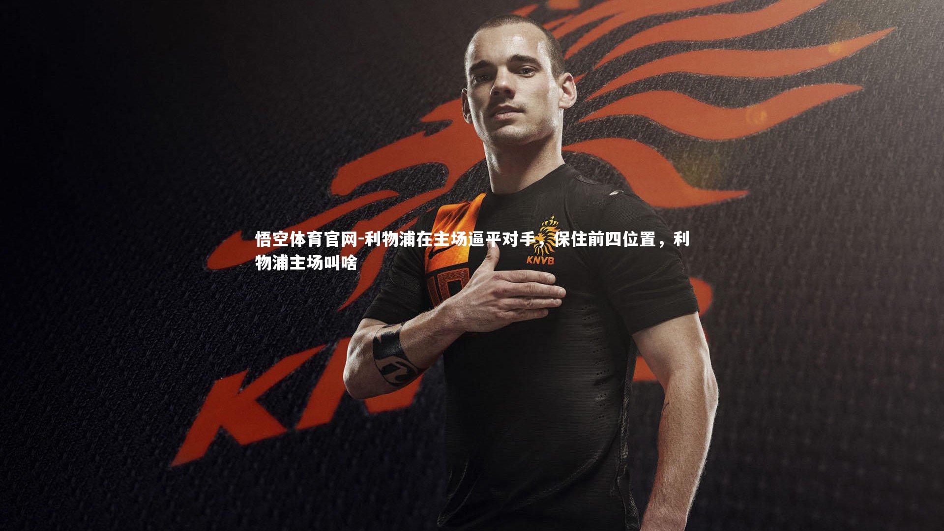 悟空体育官网-利物浦在主场逼平对手，保住前四位置，利物浦主场叫啥