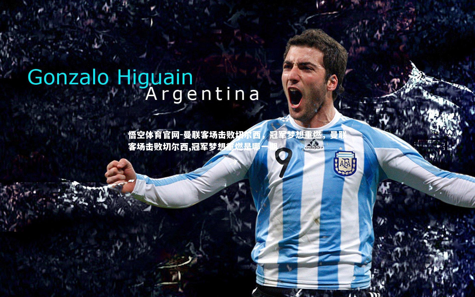 曼联客场击败切尔西,冠军梦想重燃,曼联客场击败切尔西,冠军梦想重燃是哪一期