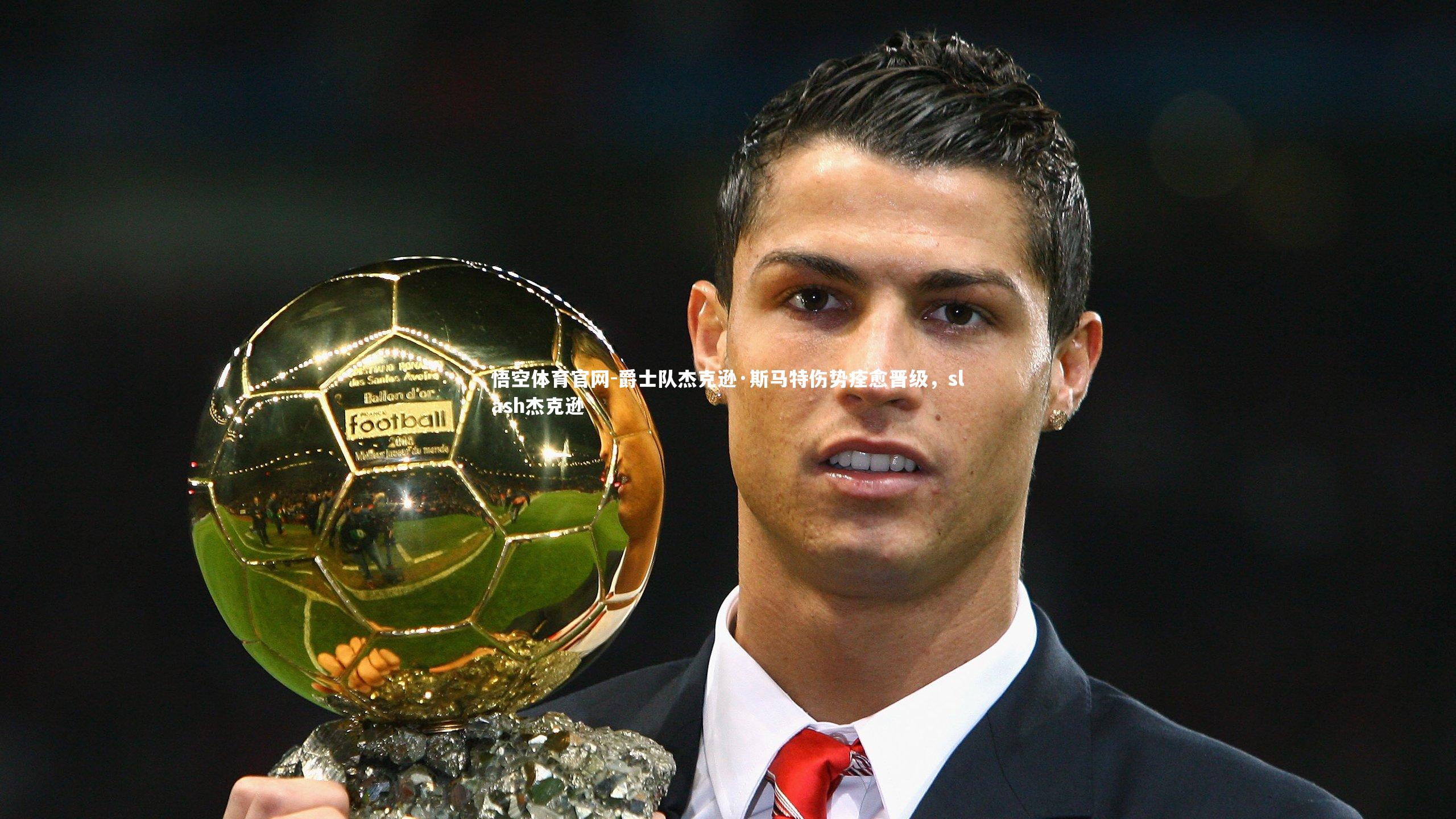 悟空体育官网-爵士队杰克逊·斯马特伤势痊愈晋级，slash杰克逊