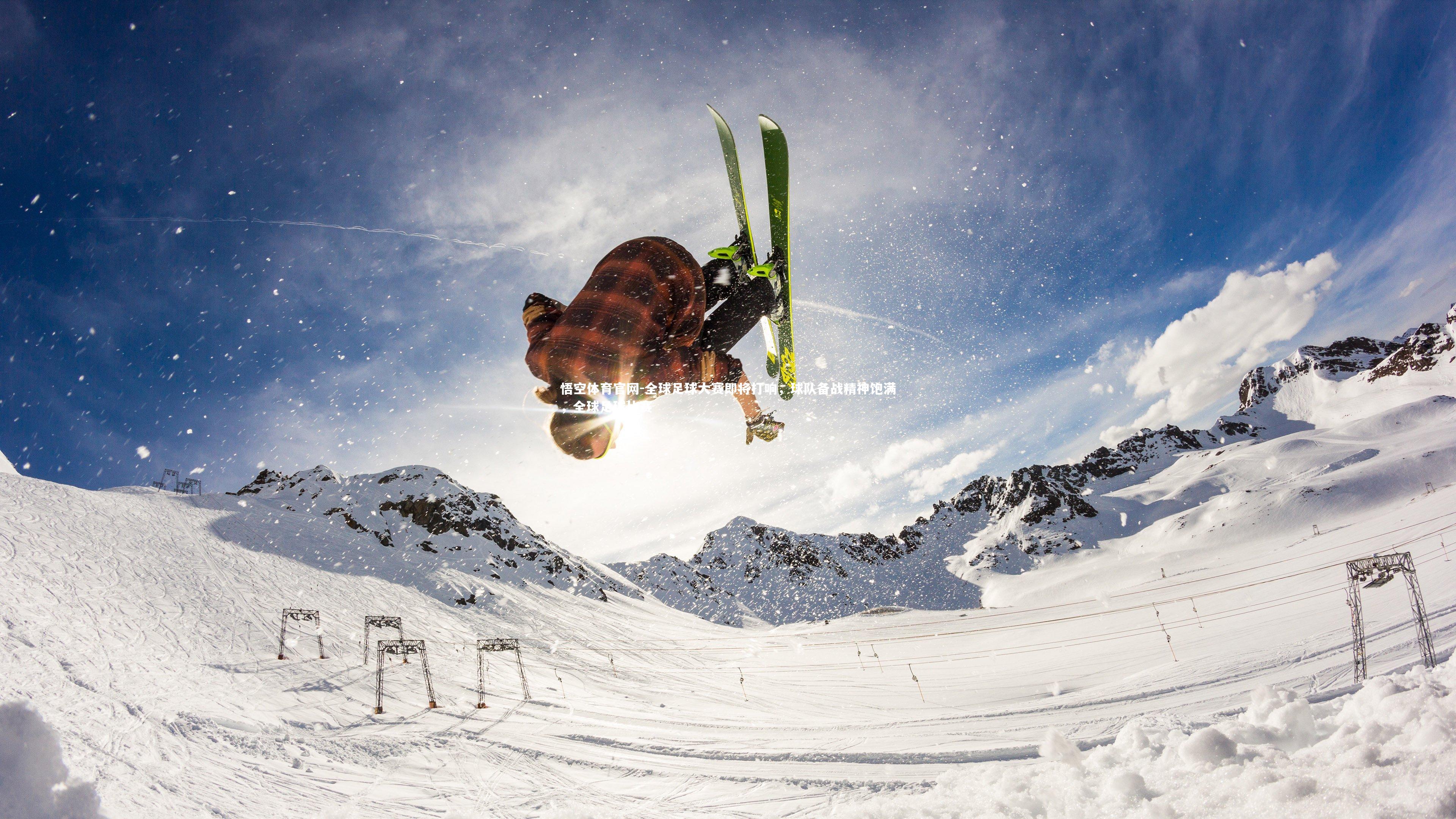 全球足球大赛即将打响,球队备战精神饱满,全球足球比赛