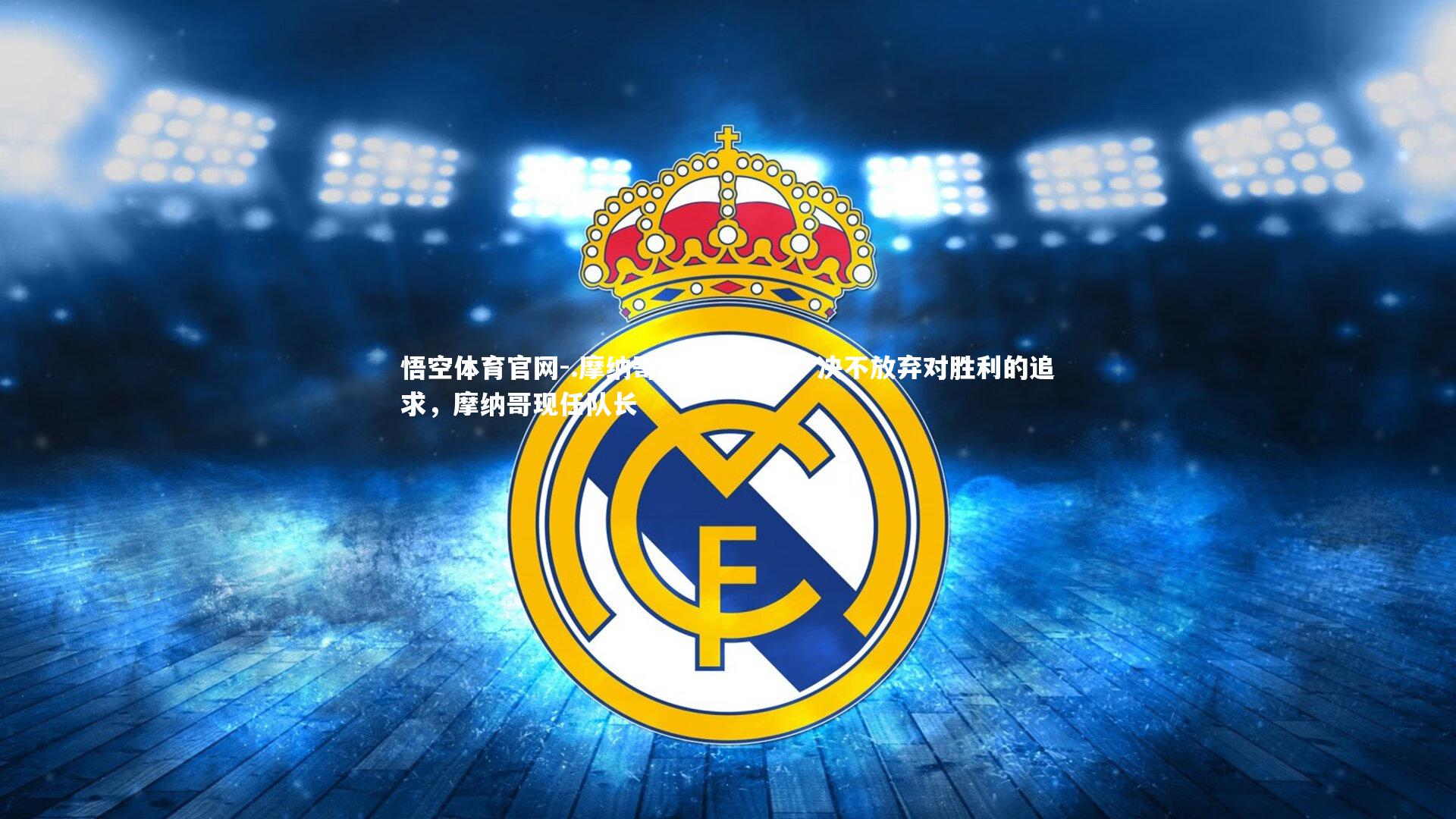 .摩纳哥队顽强拼搏，决不放弃对胜利的追求，摩纳哥现任队长