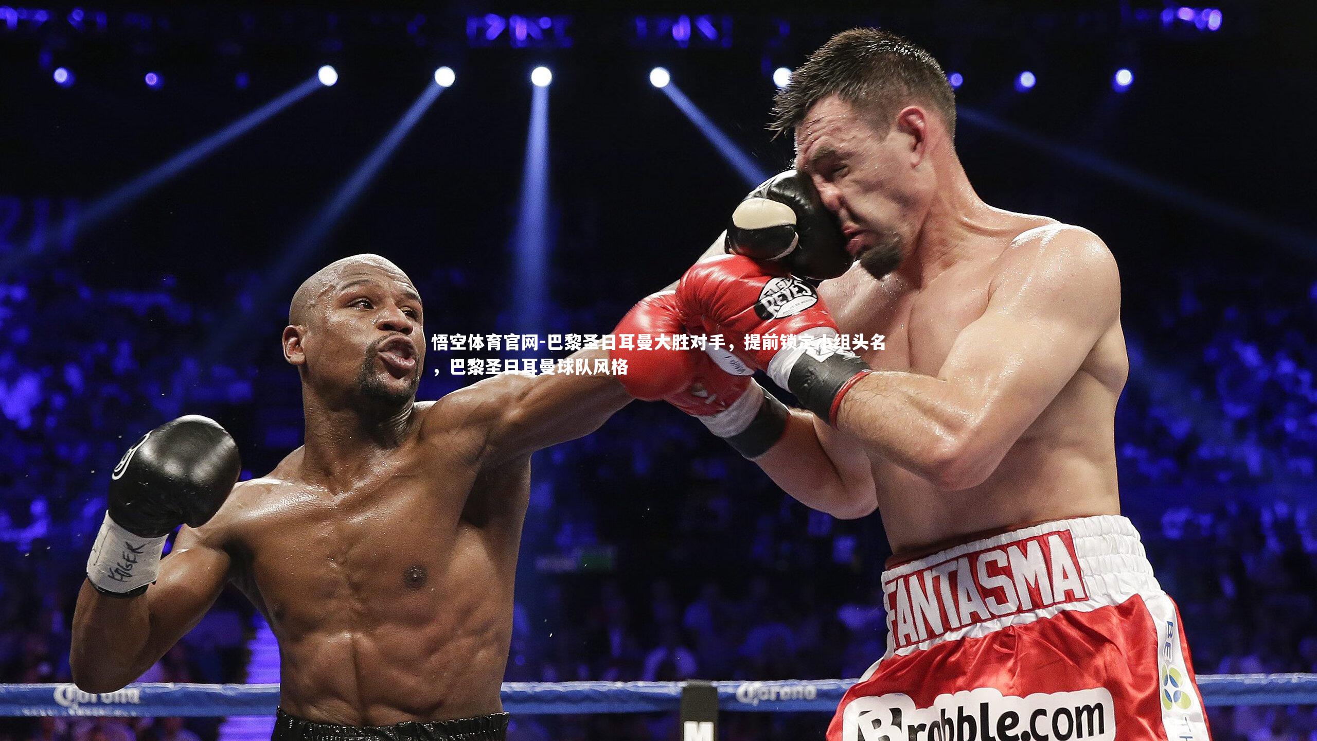 巴黎圣日耳曼大胜对手，提前锁定小组头名，巴黎圣日耳曼球队风格