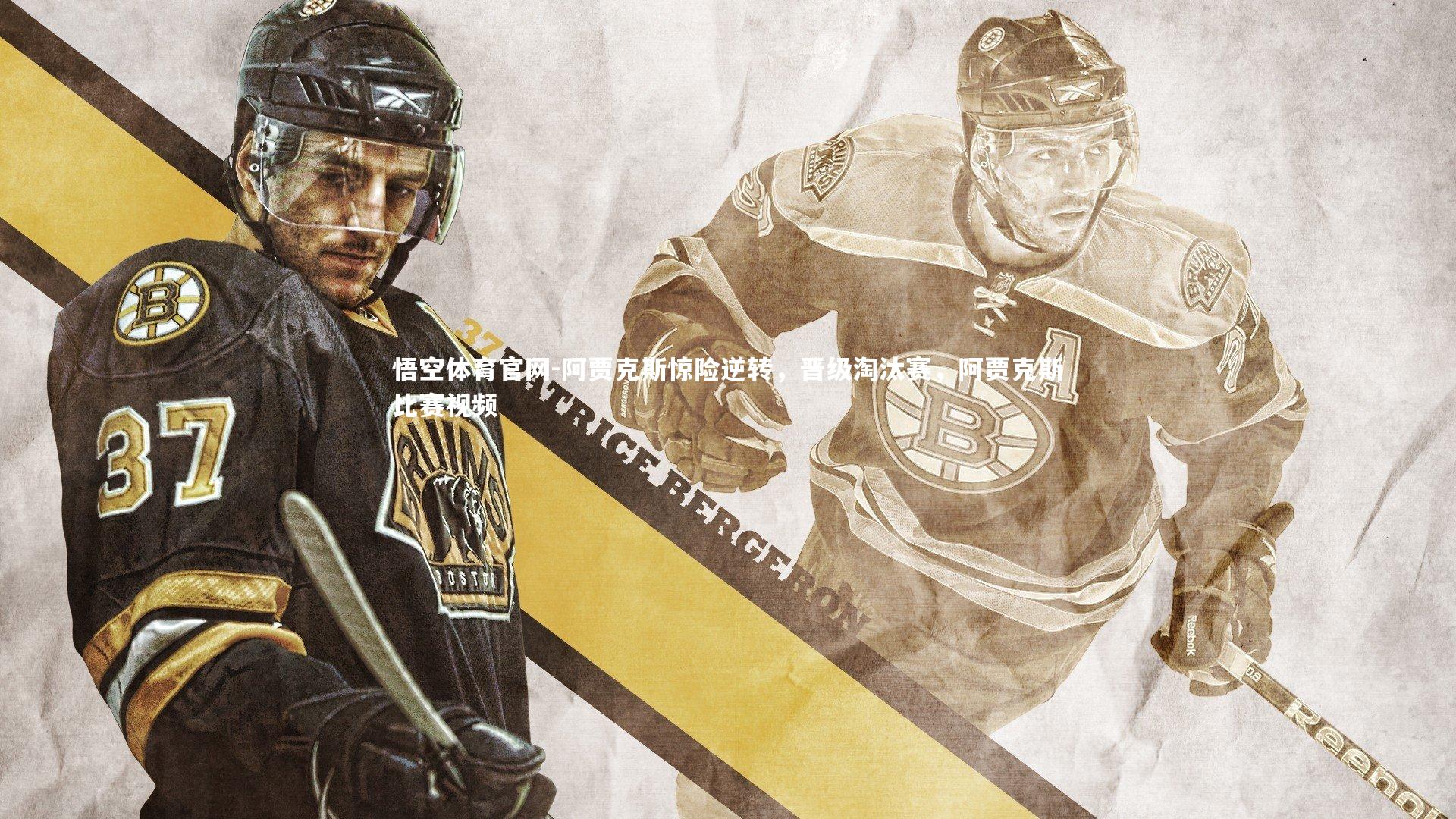 悟空体育官网-阿贾克斯惊险逆转，晋级淘汰赛，阿贾克斯比赛视频