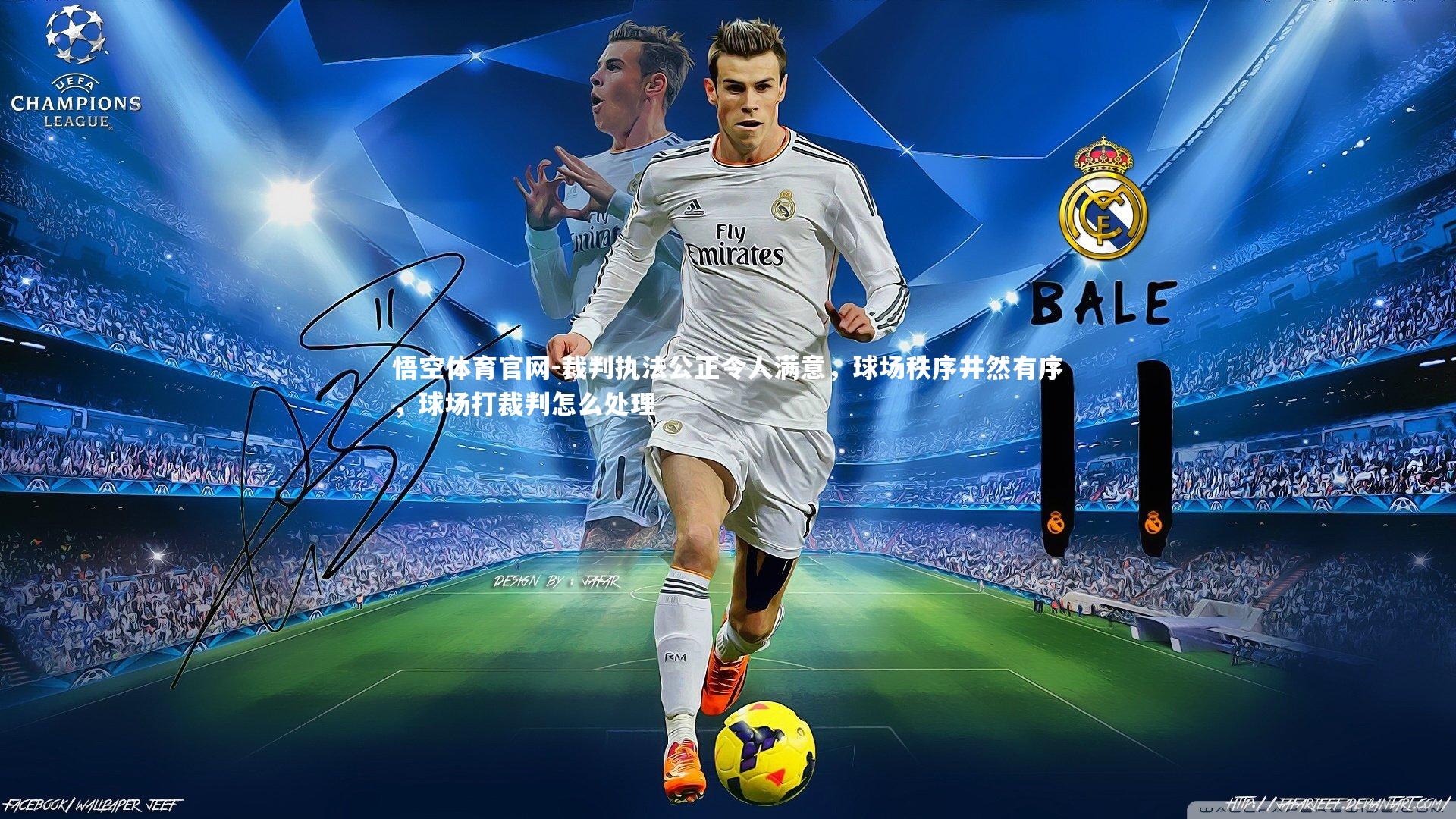 悟空体育官网-裁判执法公正令人满意，球场秩序井然有序，球场打裁判怎么处理