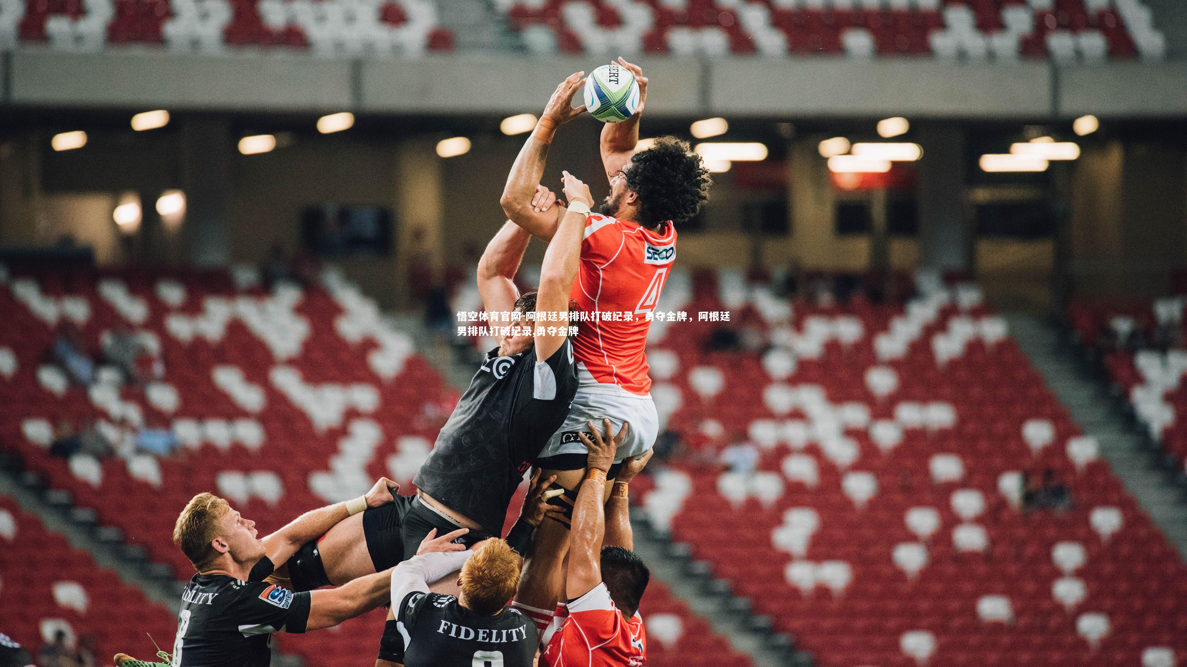悟空体育官网-阿根廷男排队打破纪录，勇夺金牌，阿根廷男排队打破纪录,勇夺金牌