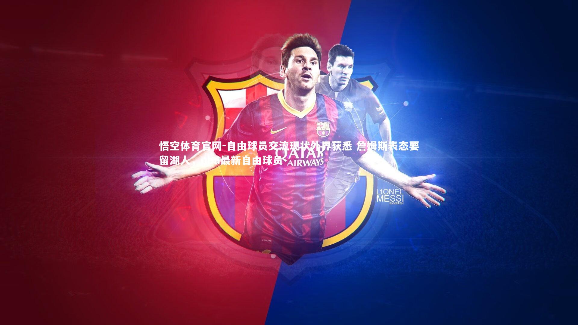 自由球员交流现状外界获悉 詹姆斯表态要留湖人，nba最新自由球员