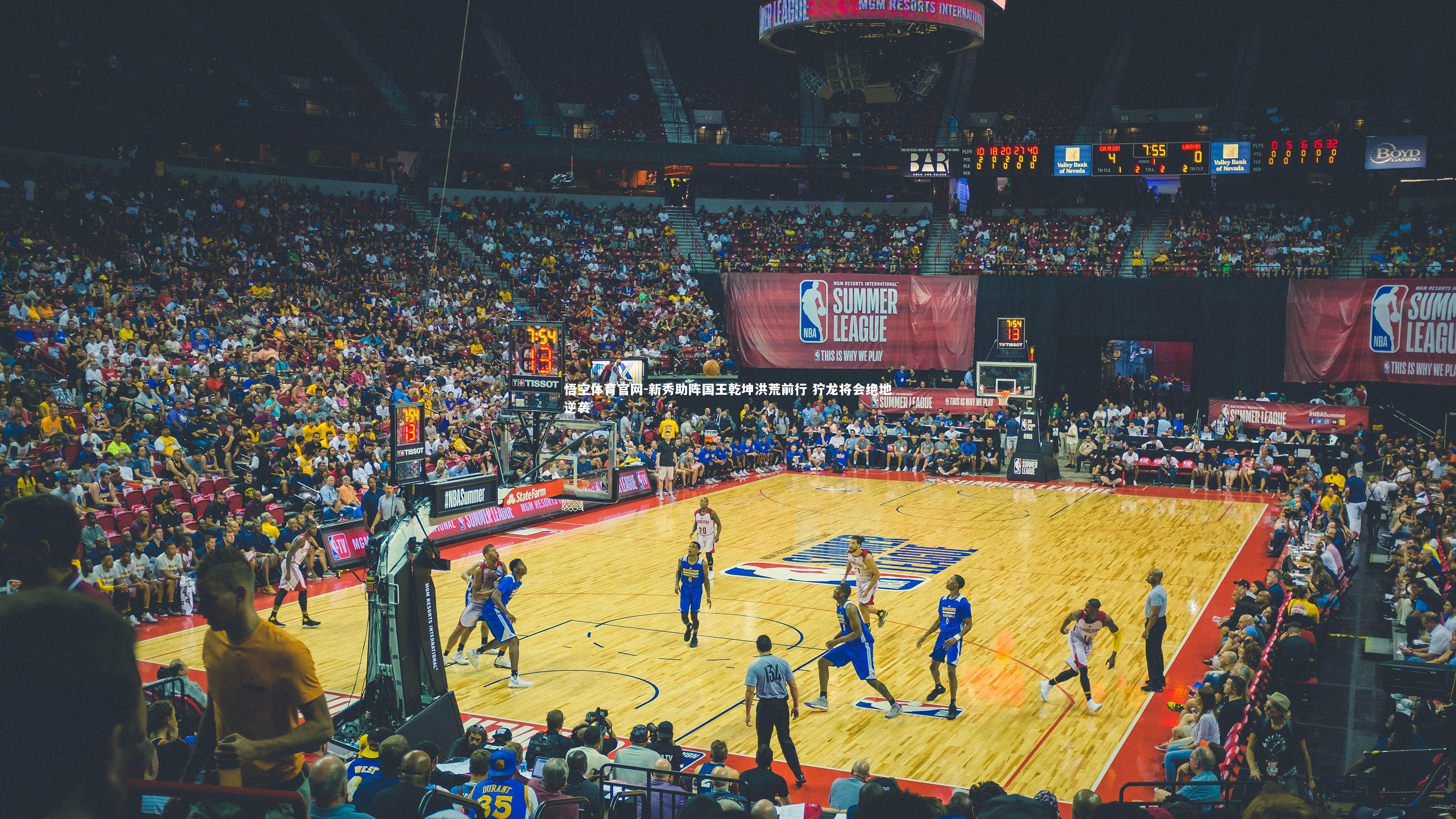 新秀助阵国王乾坤洪荒前行 狞龙将会绝地逆袭