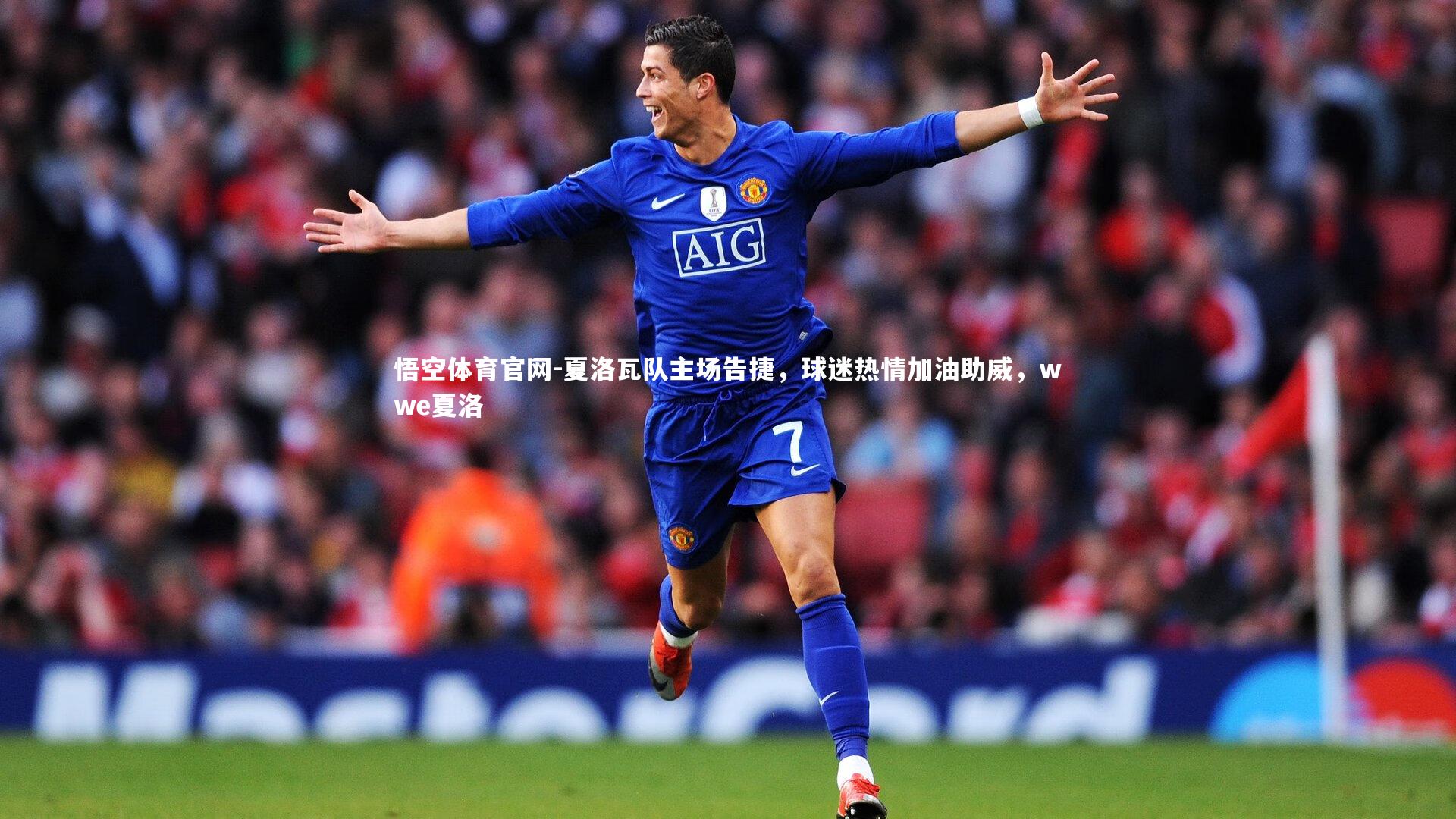 夏洛瓦队主场告捷，球迷热情加油助威，wwe夏洛