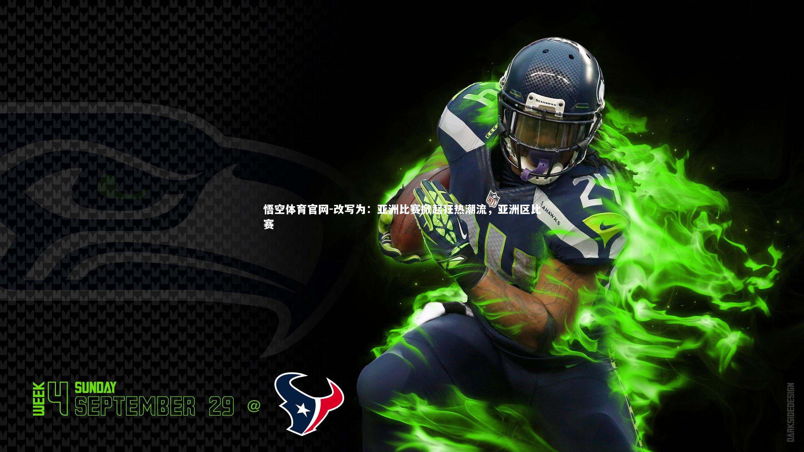 改写为：亚洲比赛掀起狂热潮流，亚洲区比赛