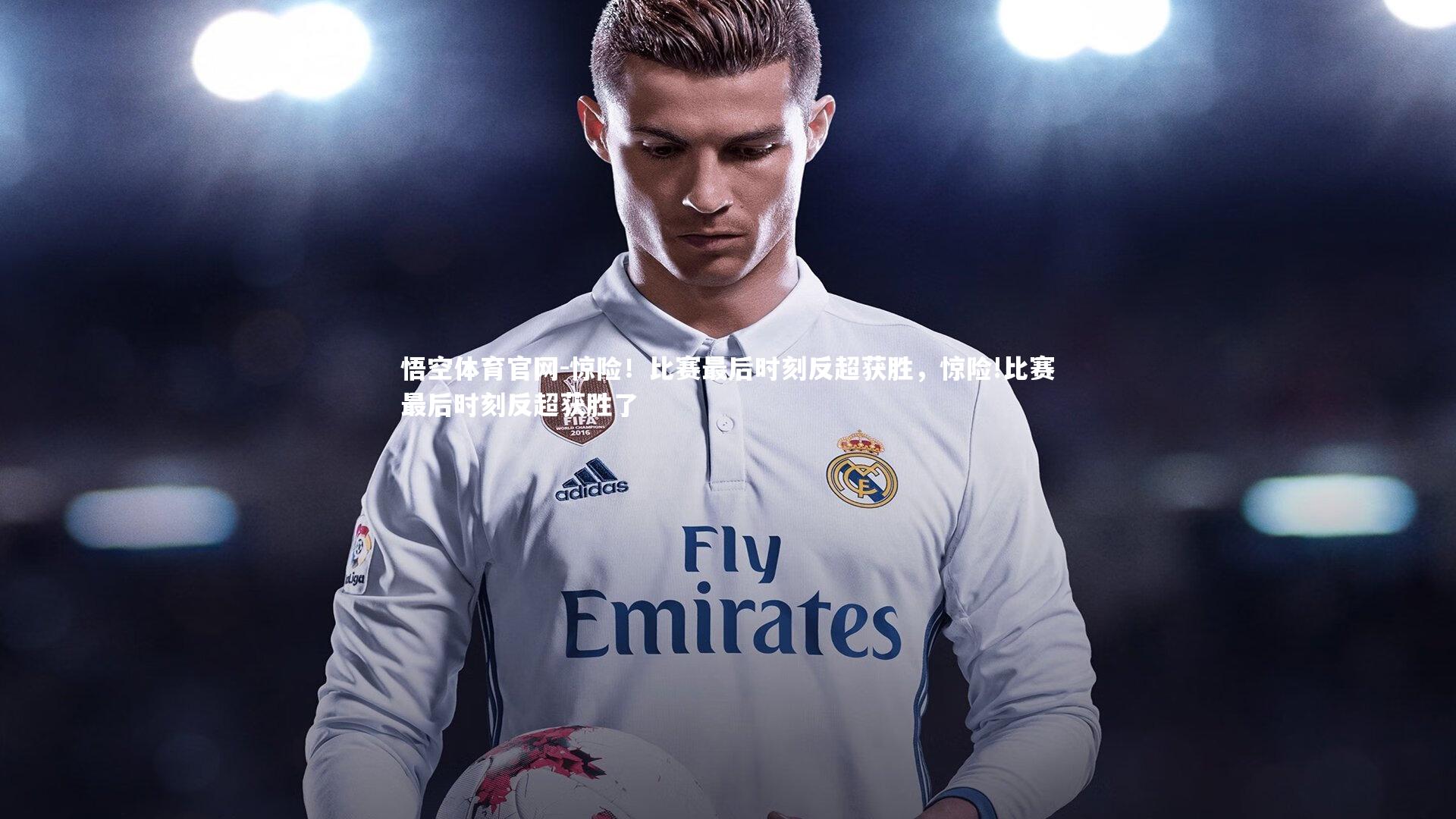 惊险!比赛最后时刻反超获胜,惊险!比赛最后时刻反超获胜了
