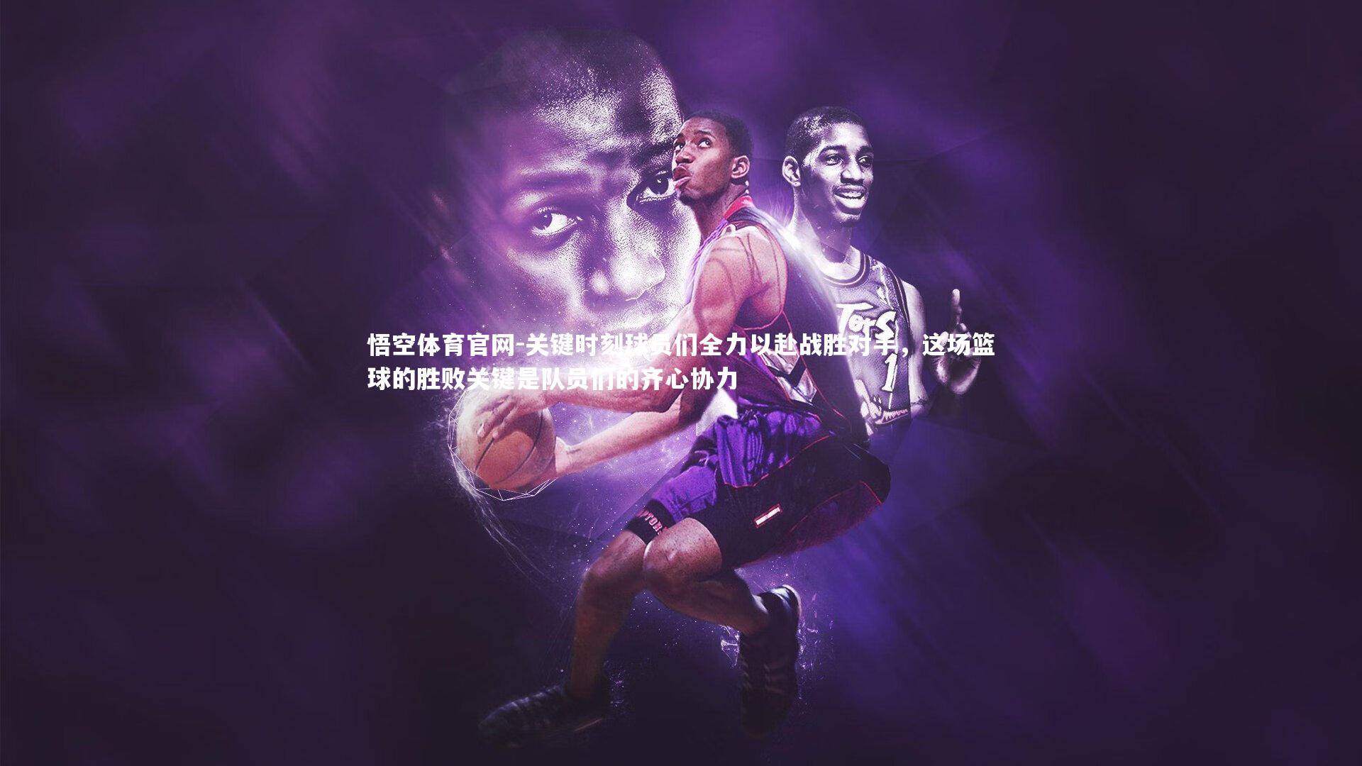 关键时刻球员们全力以赴战胜对手，这场篮球的胜败关键是队员们的齐心协力