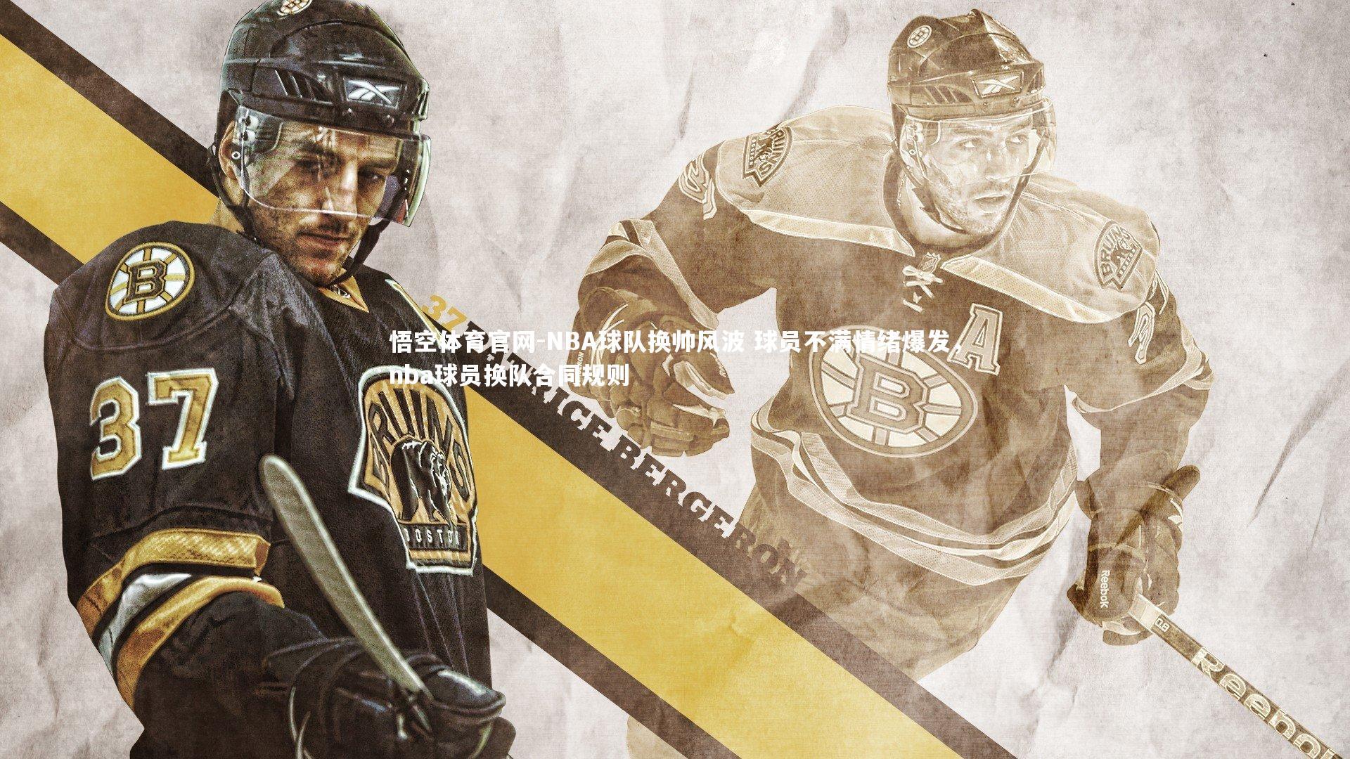 悟空体育官网-NBA球队换帅风波 球员不满情绪爆发，nba球员换队合同规则