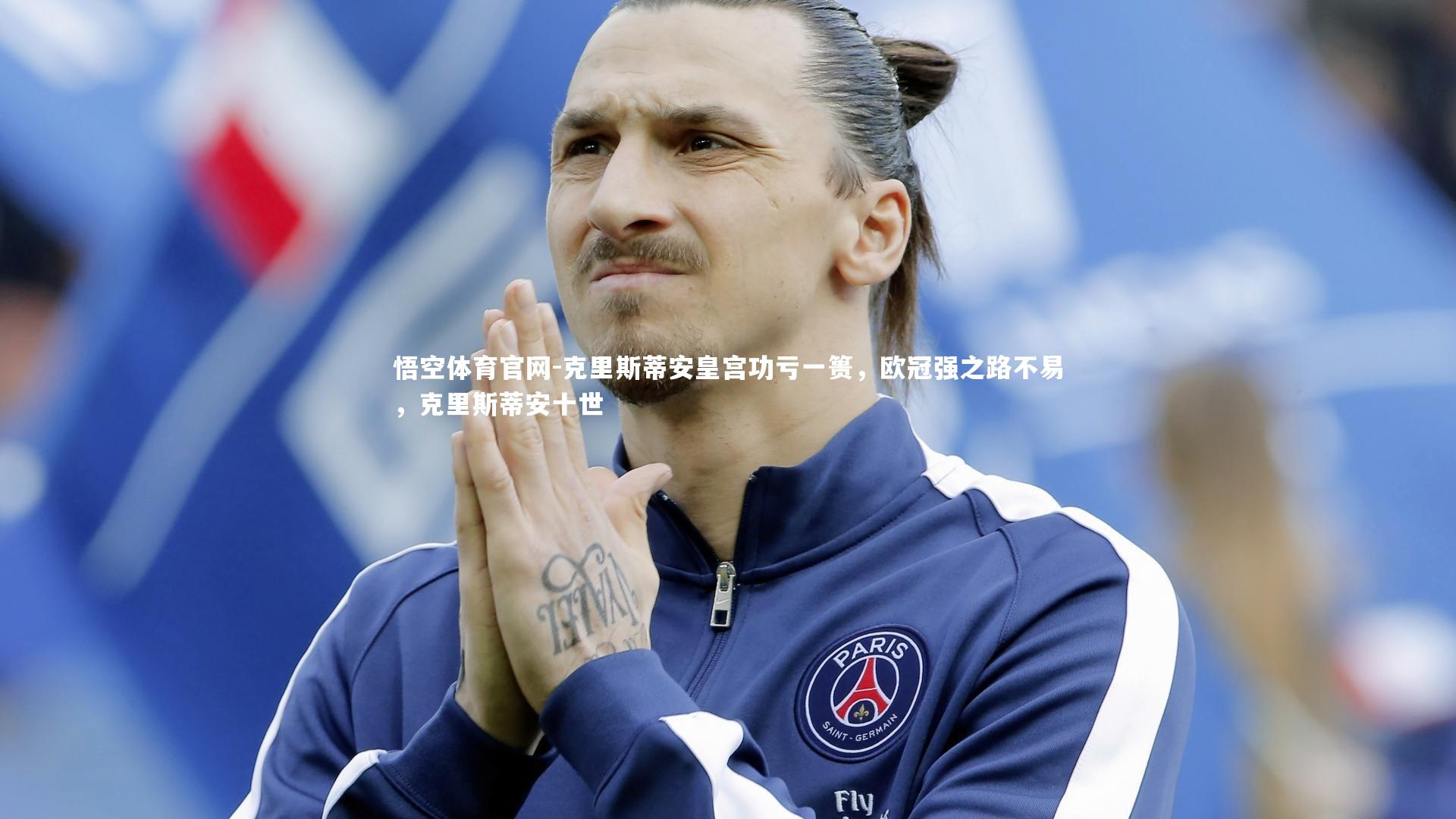 悟空体育官网-克里斯蒂安皇宫功亏一篑，欧冠强之路不易，克里斯蒂安十世