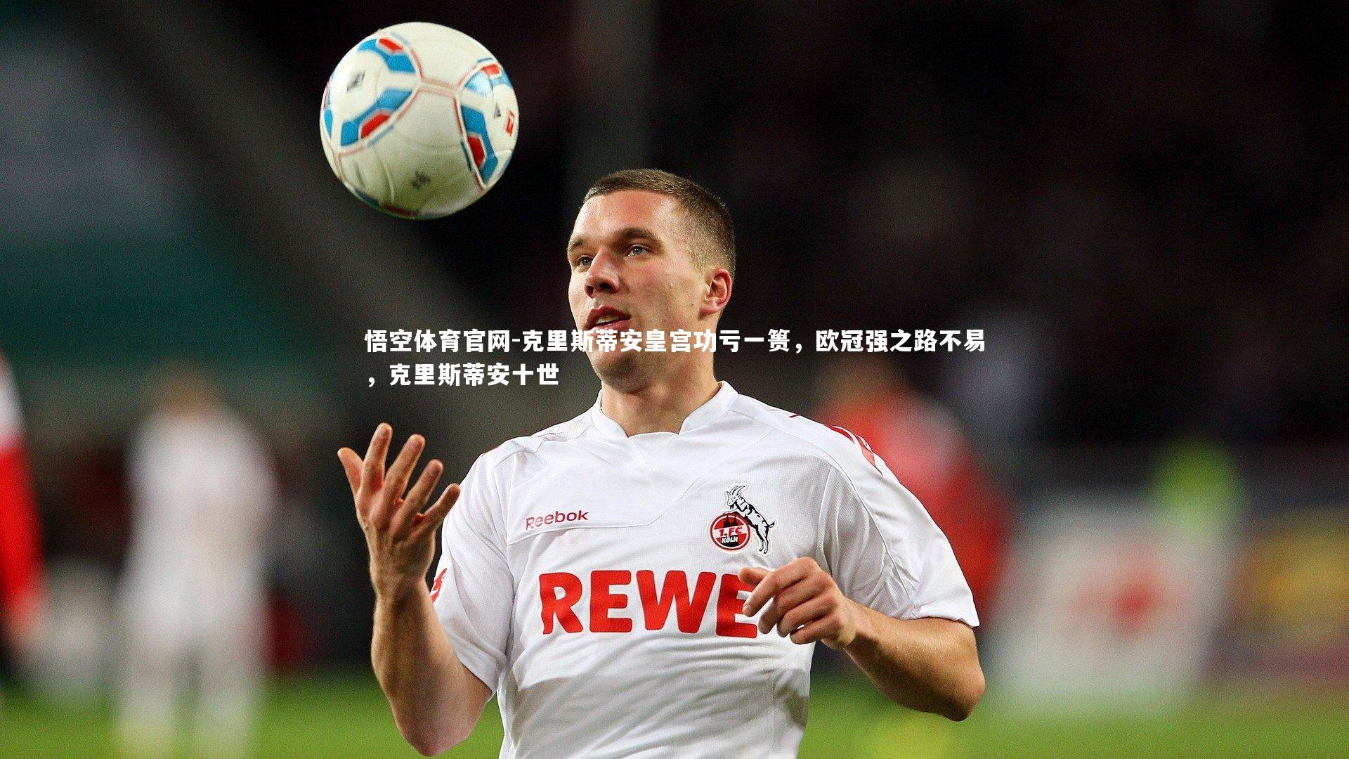 克里斯蒂安皇宫功亏一篑，欧冠强之路不易，克里斯蒂安十世
