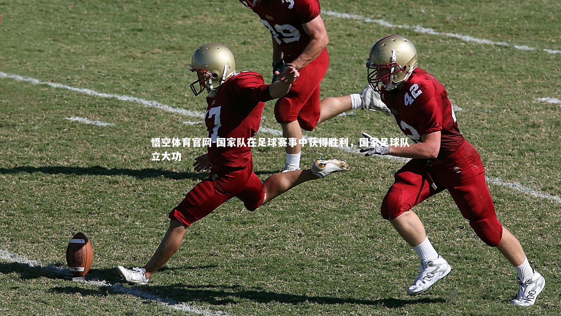 国家队在足球赛事中获得胜利，国家足球队立大功