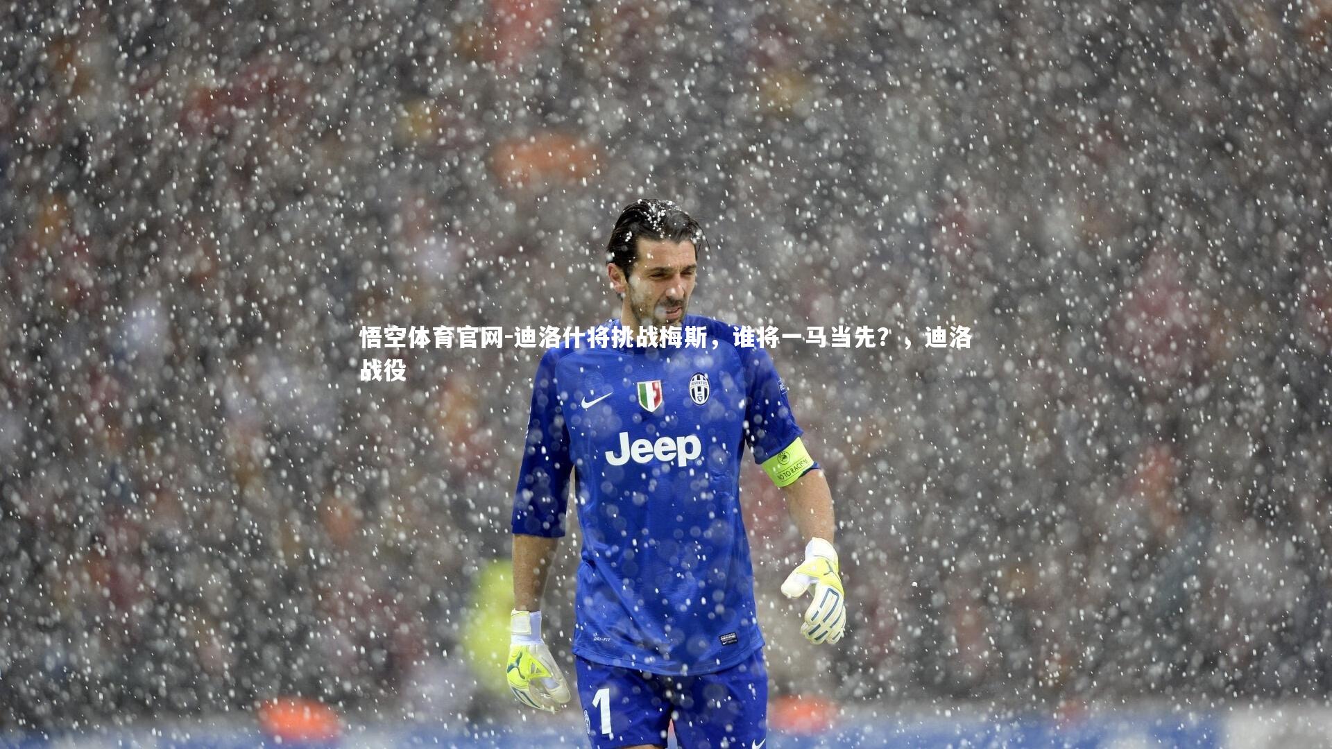 悟空体育官网-迪洛什将挑战梅斯，谁将一马当先？，迪洛战役