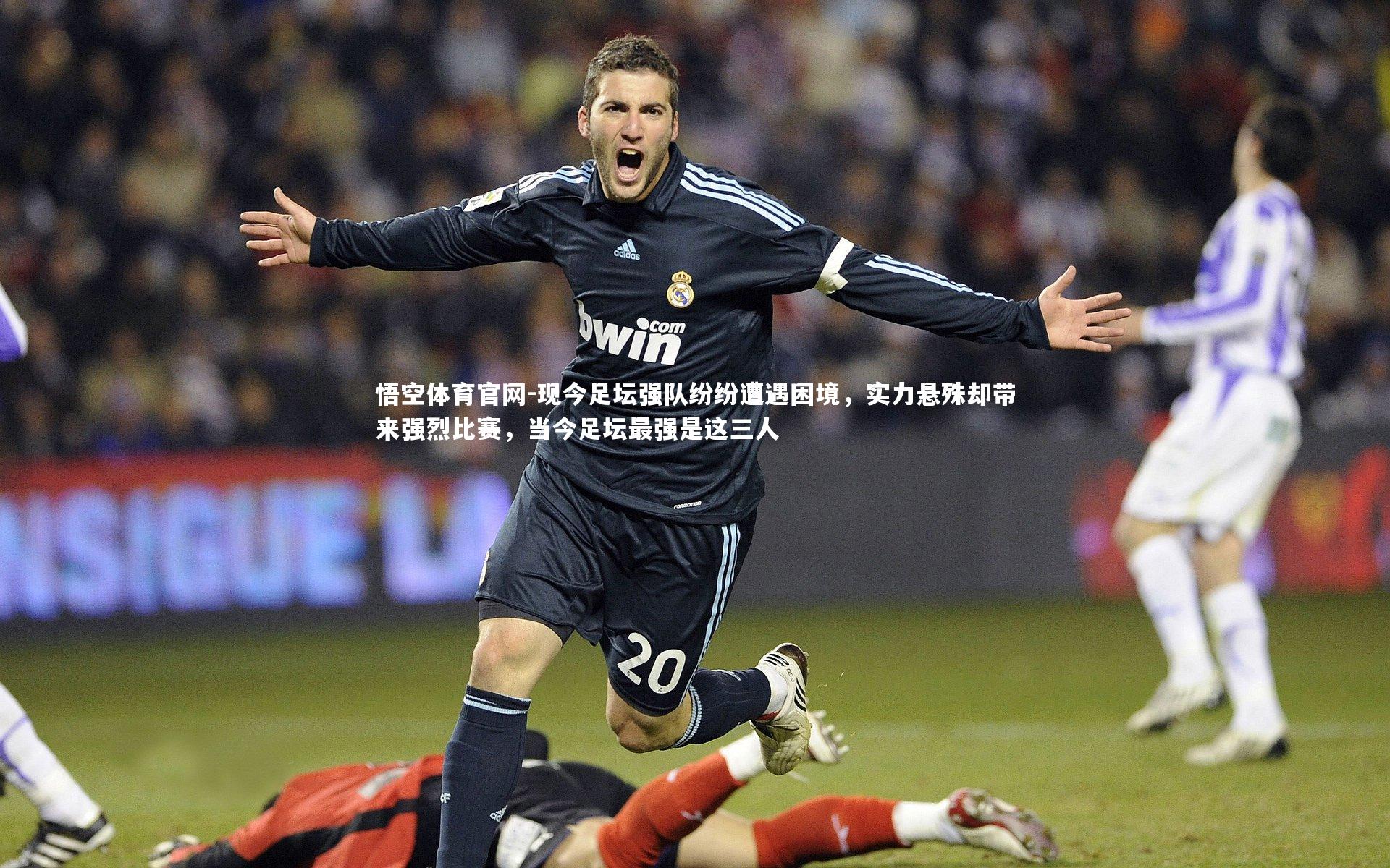 现今足坛强队纷纷遭遇困境，实力悬殊却带来强烈比赛，当今足坛最强是这三人