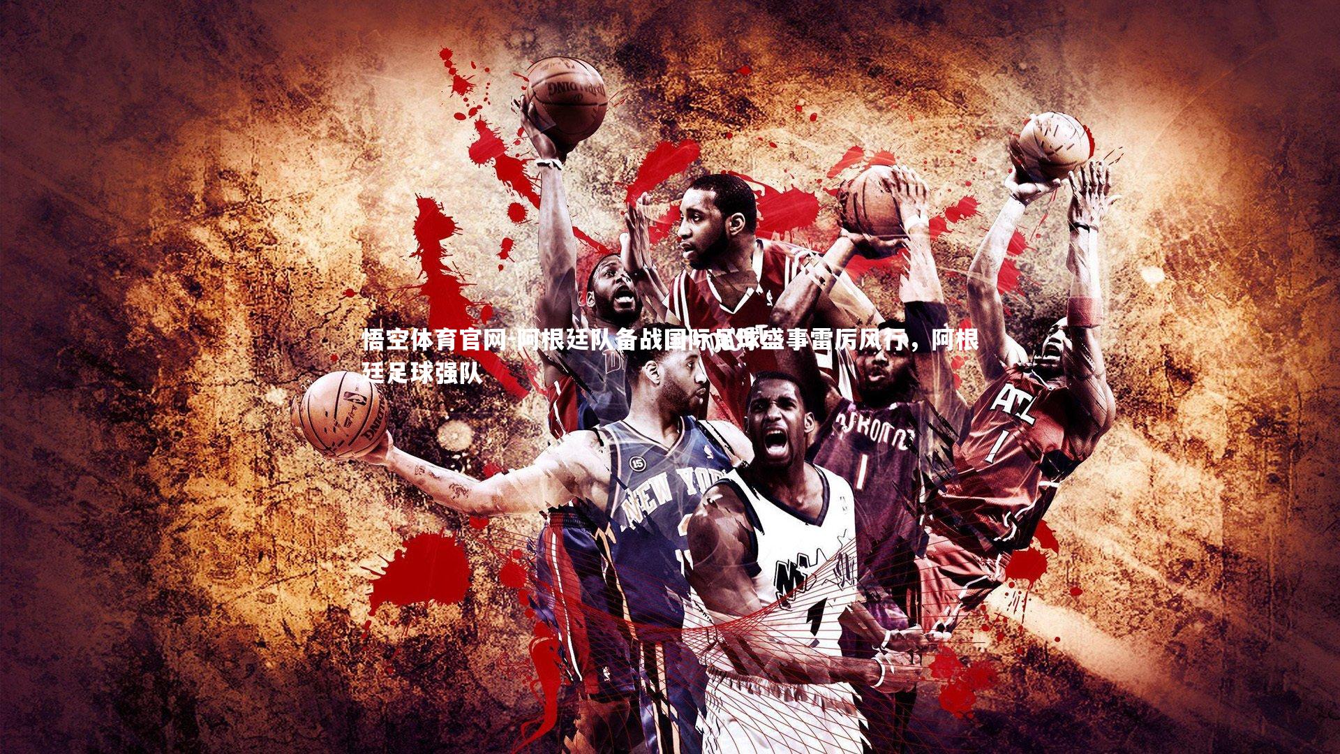 阿根廷队备战国际足球盛事雷厉风行，阿根廷足球强队