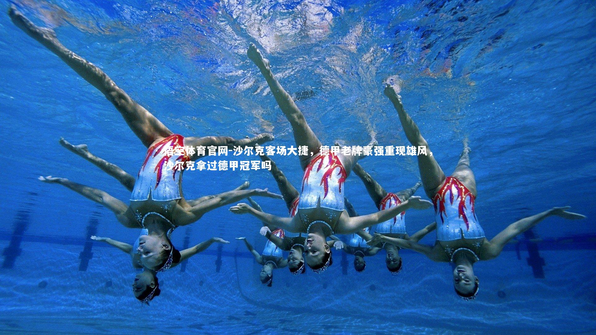 沙尔克客场大捷，德甲老牌豪强重现雄风，沙尔克拿过德甲冠军吗