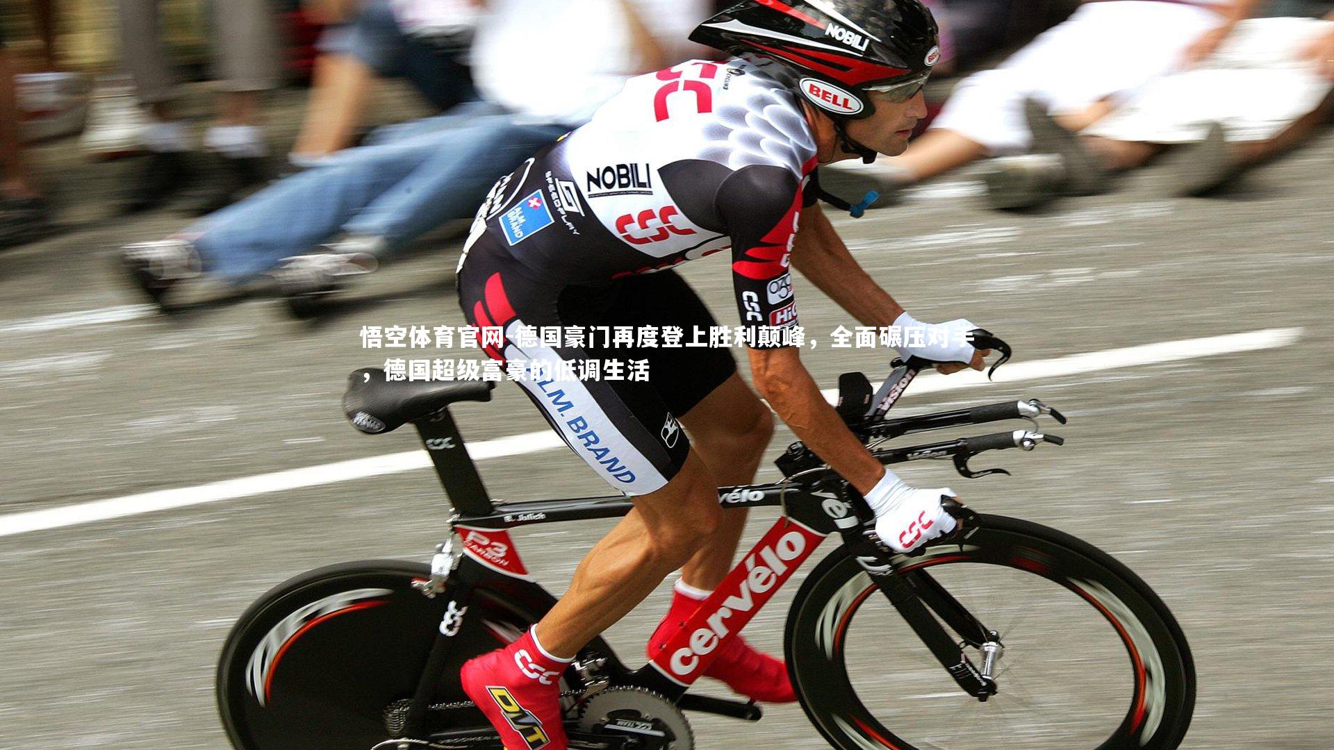 悟空体育官网-德国豪门再度登上胜利颠峰，全面碾压对手，德国超级富豪的低调生活