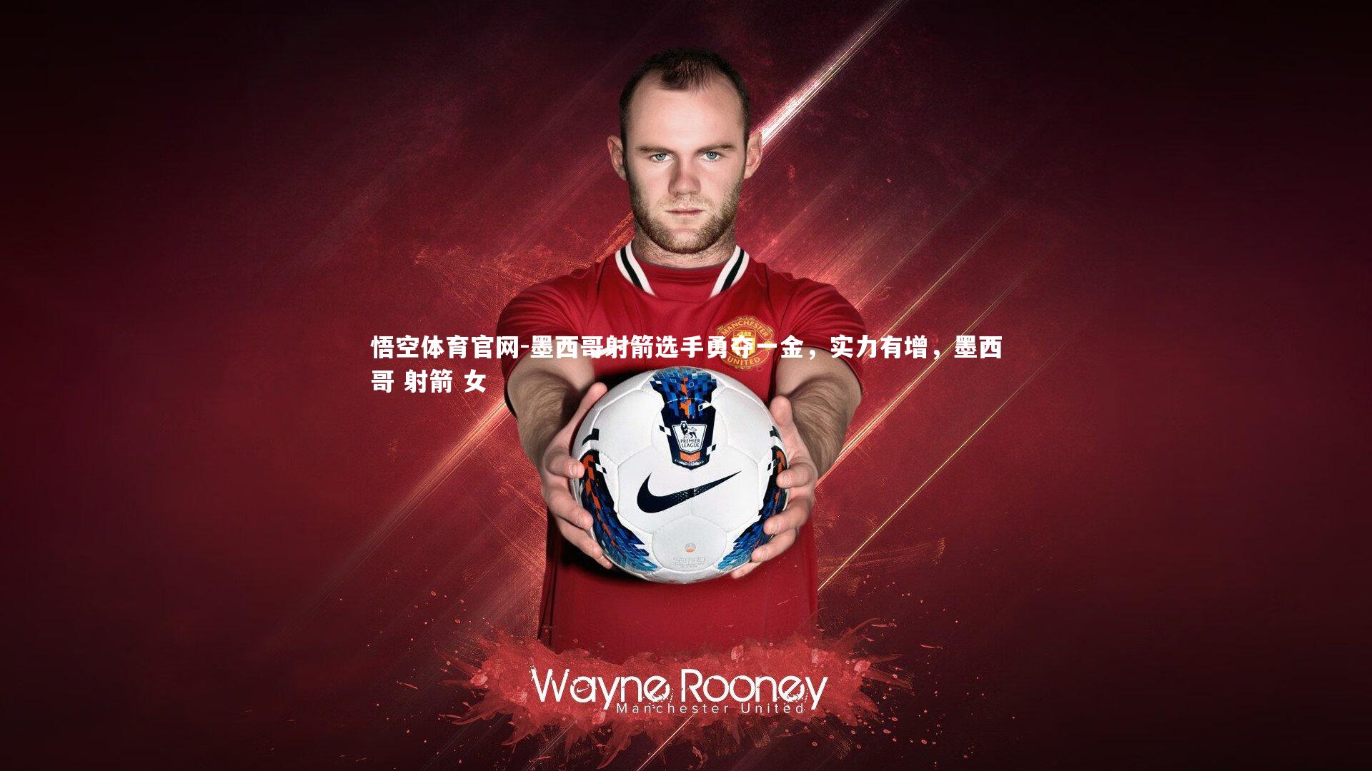 墨西哥射箭选手勇夺一金，实力有增，墨西哥 射箭 女