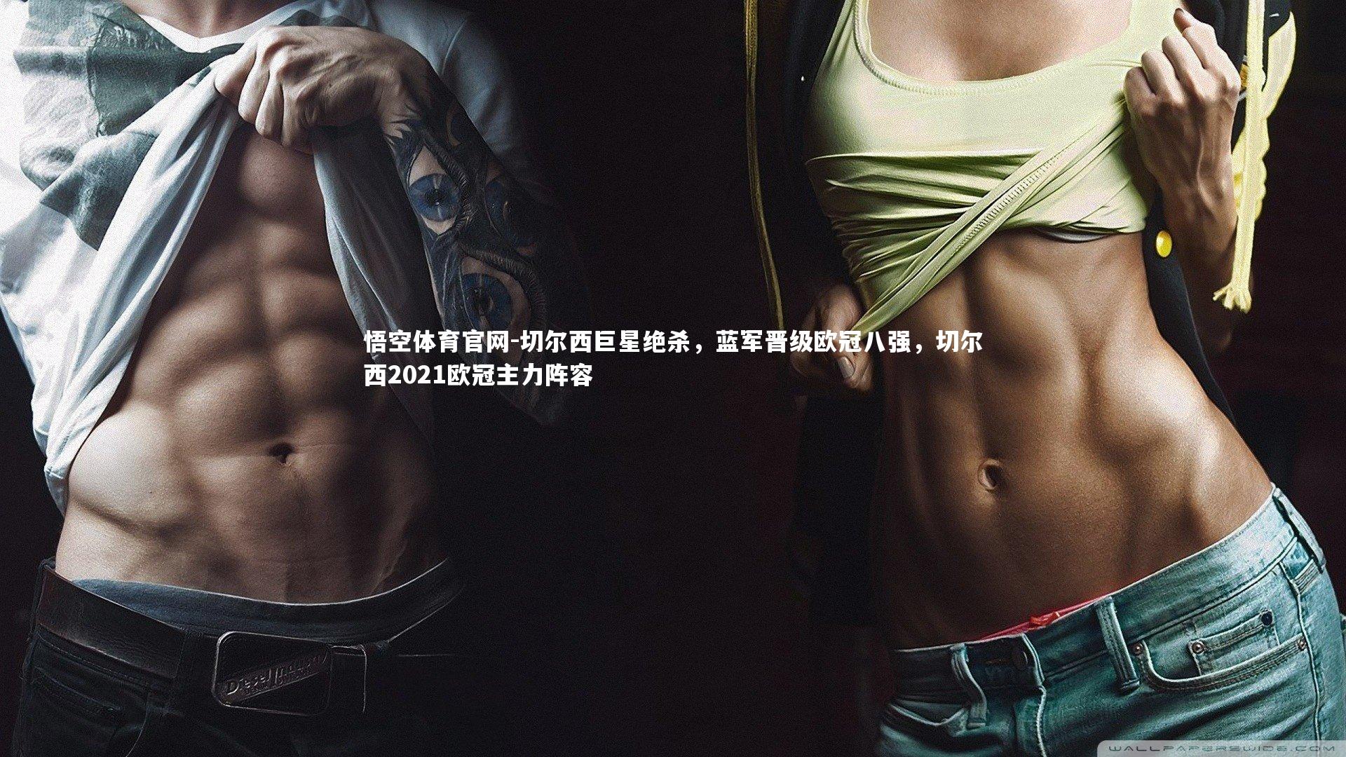 切尔西巨星绝杀,蓝军晋级欧冠八强,切尔西2021欧冠主力阵容