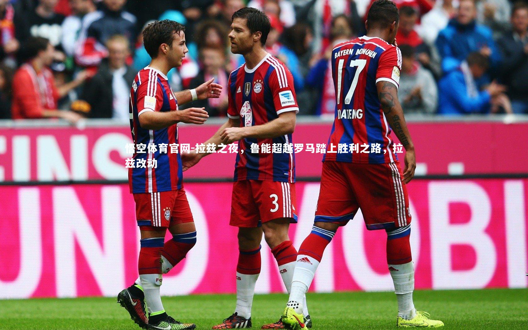 悟空体育官网-拉兹之夜，鲁能超越罗马踏上胜利之路，拉兹改动