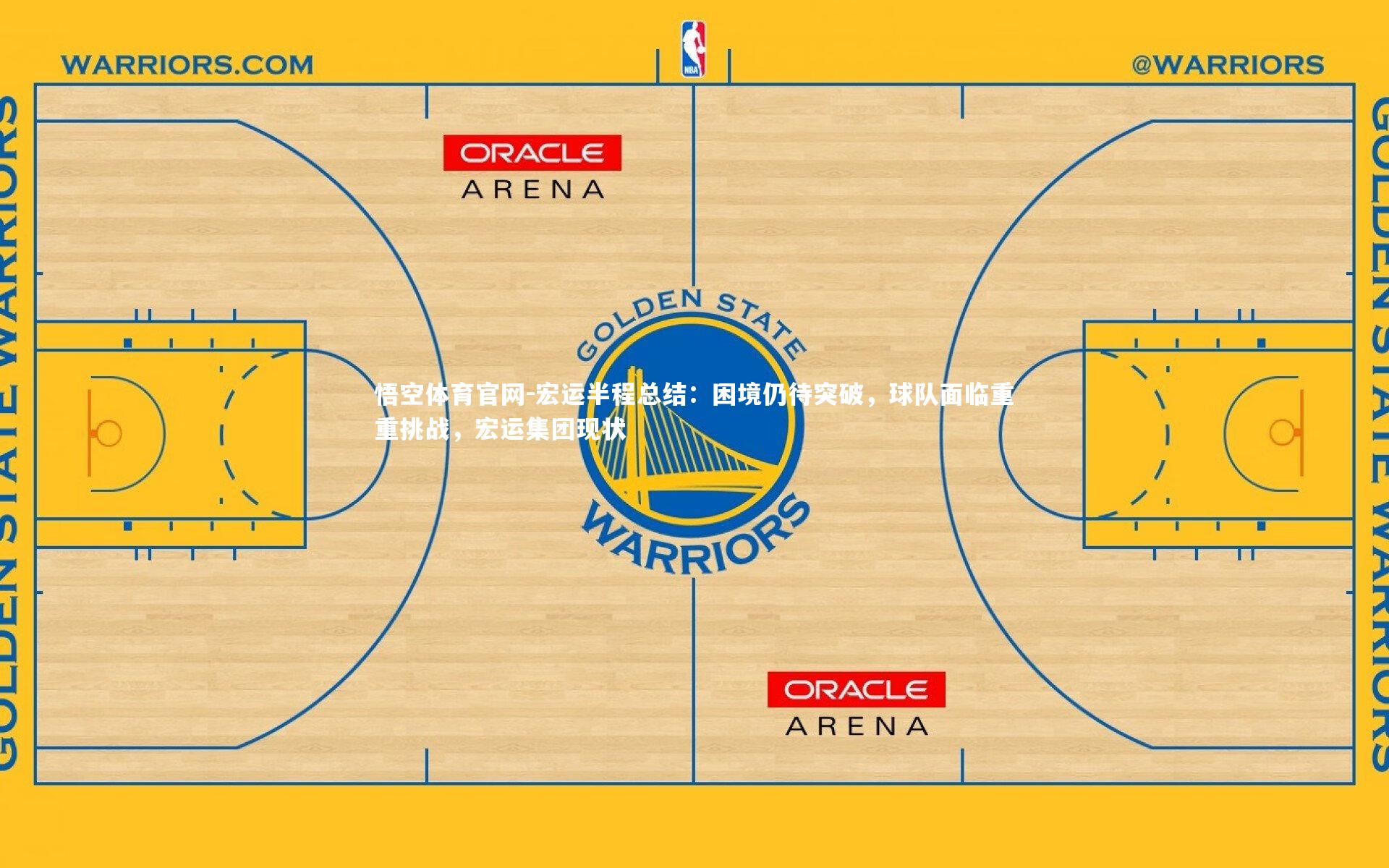 悟空体育官网-宏运半程总结：困境仍待突破，球队面临重重挑战，宏运集团现状