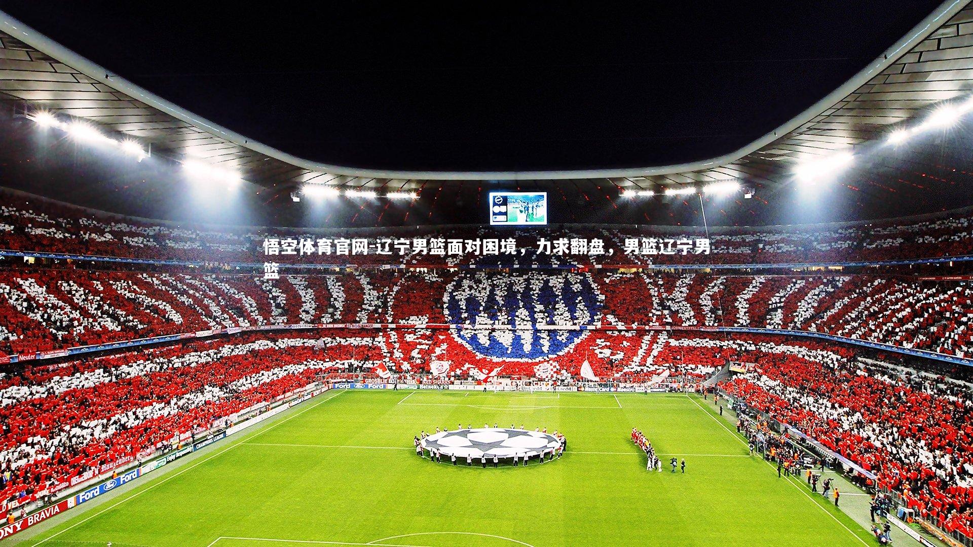 悟空体育官网-辽宁男篮面对困境，力求翻盘，男篮辽宁男篮