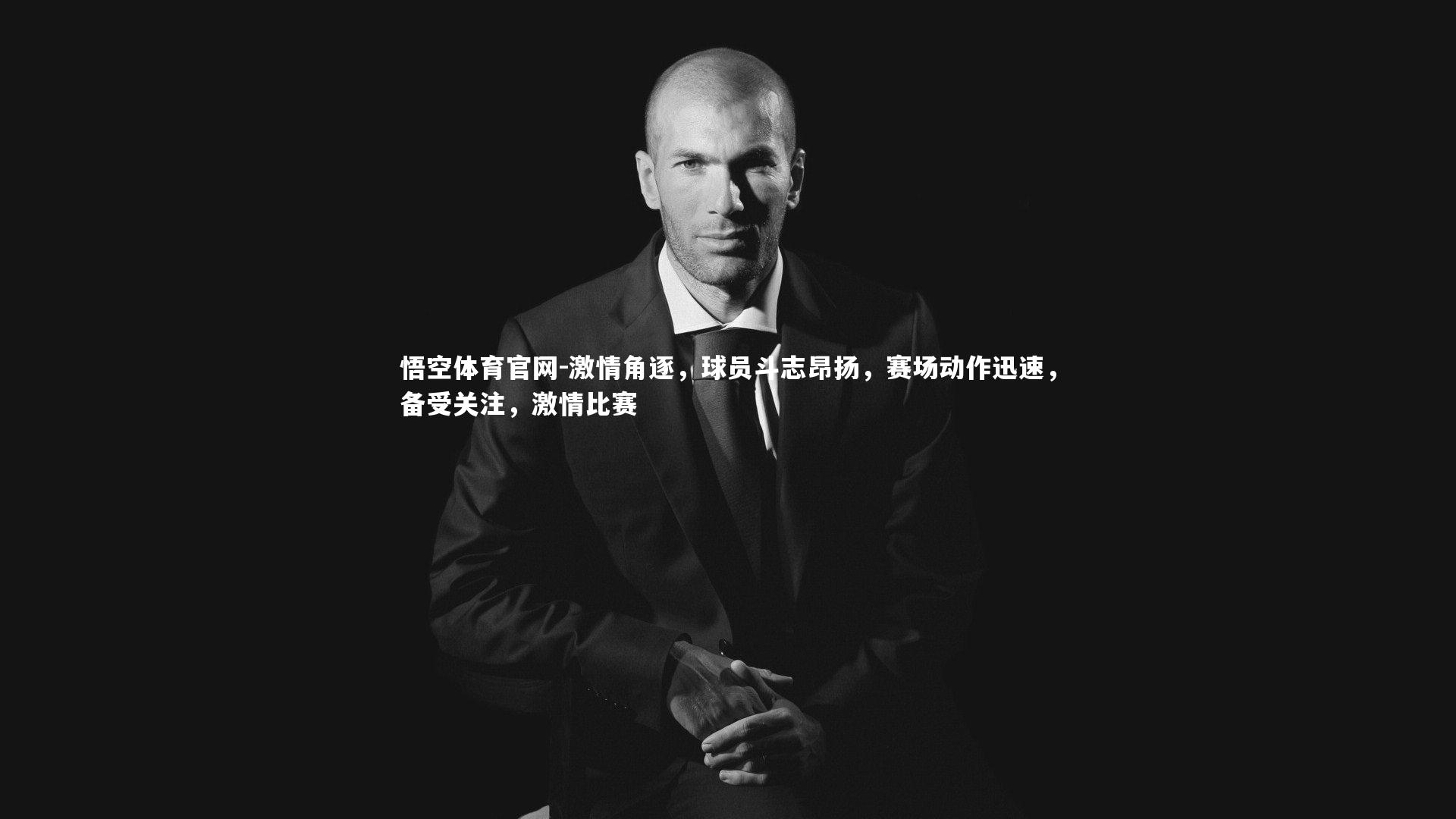 激情角逐，球员斗志昂扬，赛场动作迅速，备受关注，激情比赛
