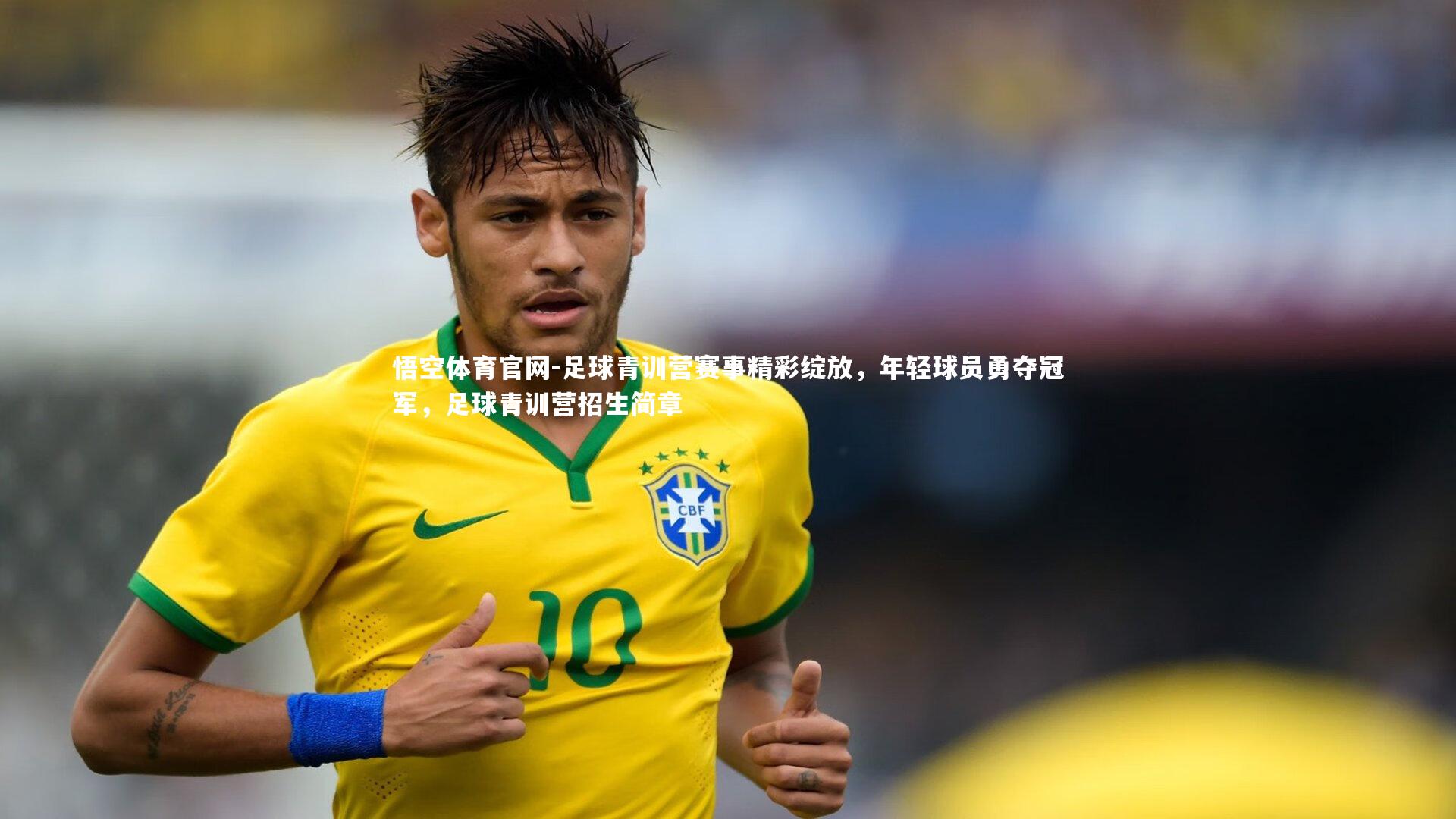 足球青训营赛事精彩绽放，年轻球员勇夺冠军，足球青训营招生简章