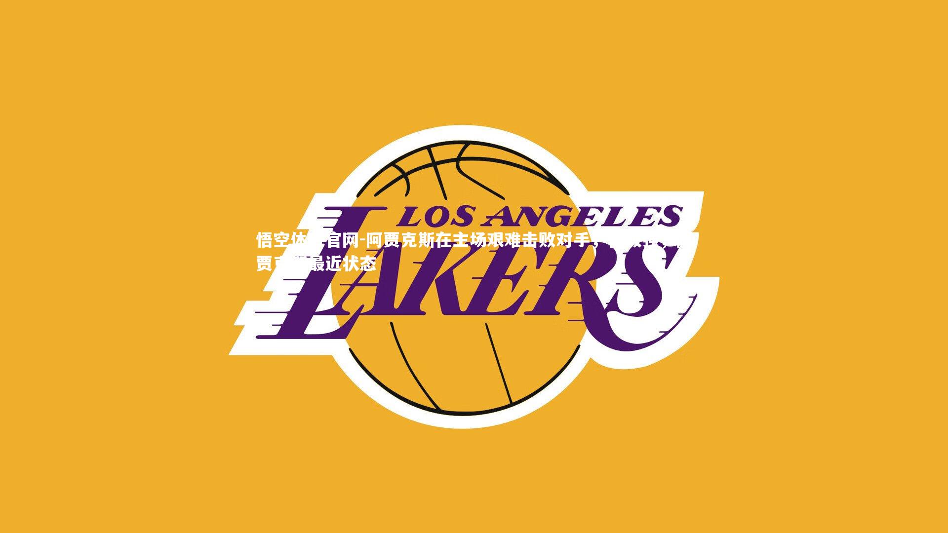 阿贾克斯在主场艰难击败对手，晋级强，阿贾克斯最近状态