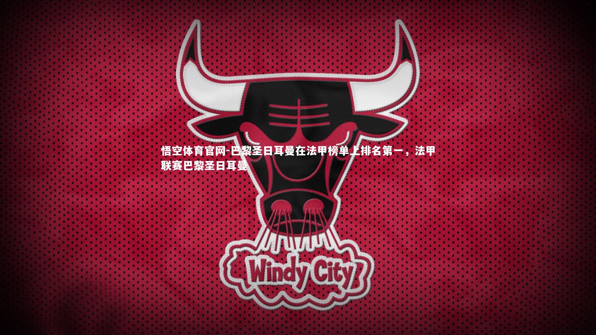 悟空体育官网-巴黎圣日耳曼在法甲榜单上排名第一，法甲联赛巴黎圣日耳曼