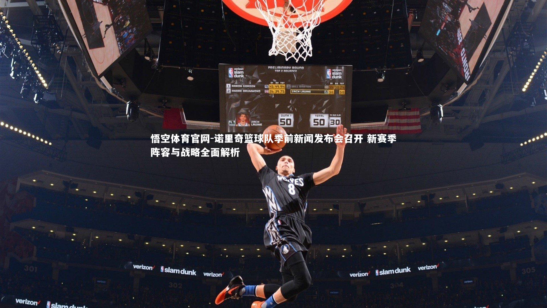 悟空体育官网-诺里奇篮球队季前新闻发布会召开 新赛季阵容与战略全面解析