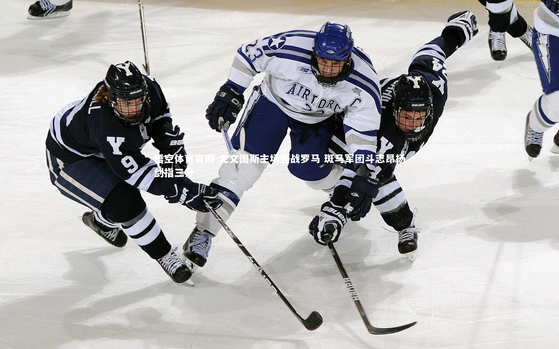 尤文图斯主场迎战罗马 斑马军团斗志昂扬剑指三分