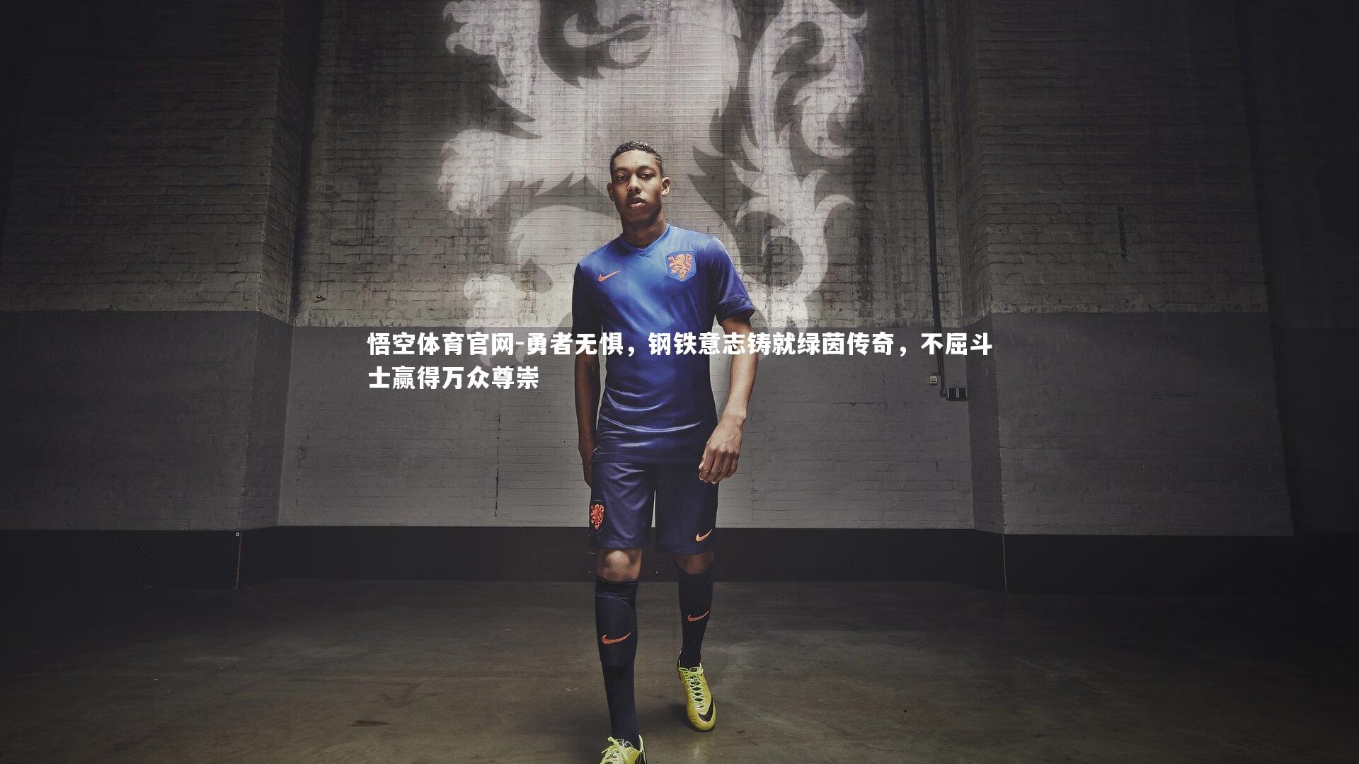 勇者无惧，钢铁意志铸就绿茵传奇，不屈斗士赢得万众尊崇