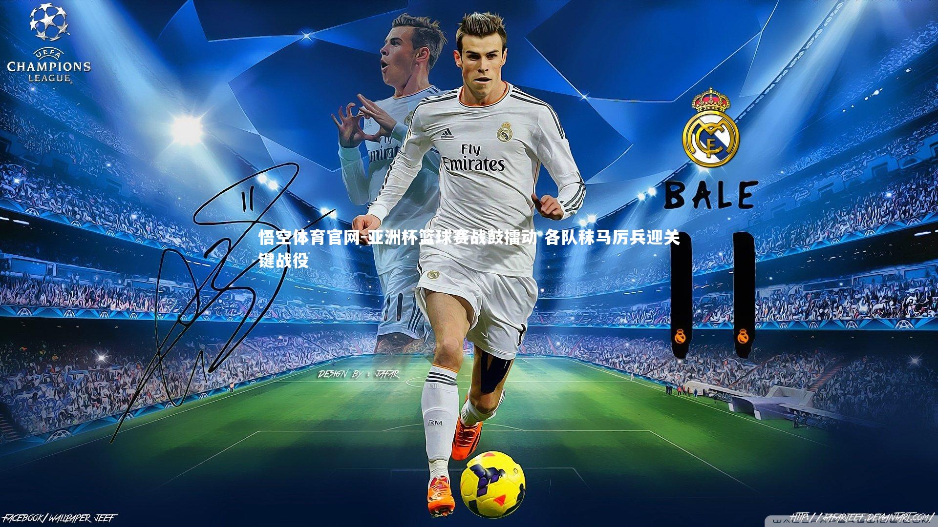 亚洲杯篮球赛战鼓擂动 各队秣马厉兵迎关键战役