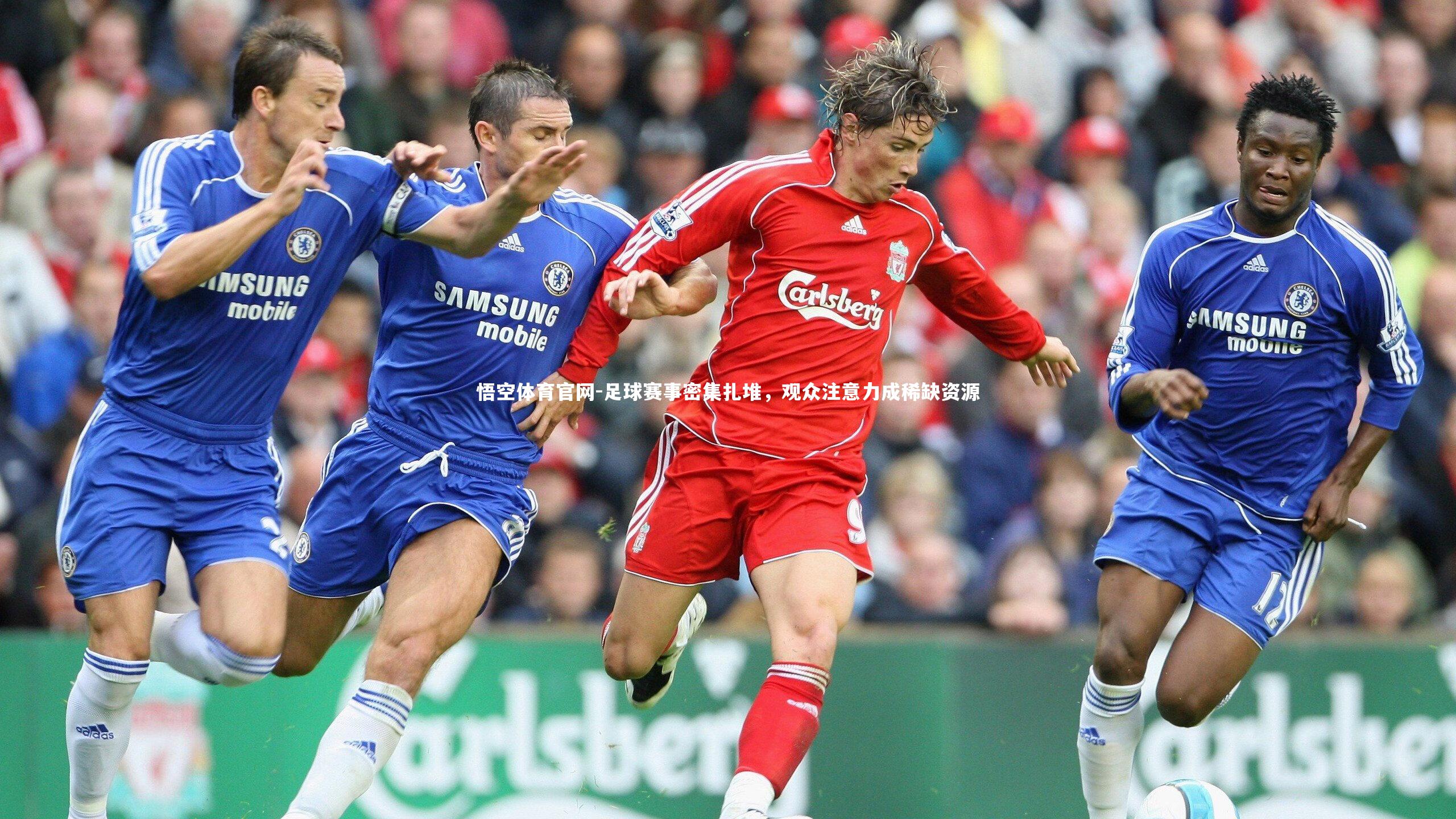 悟空体育官网-足球赛事密集扎堆，观众注意力成稀缺资源