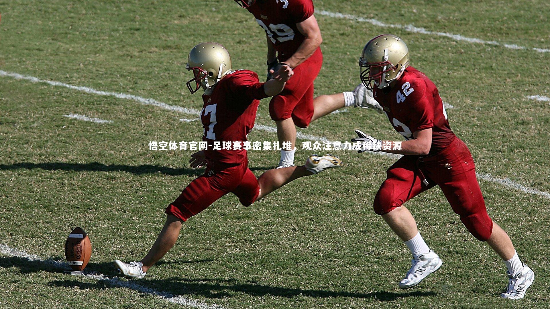 足球赛事密集扎堆，观众注意力成稀缺资源